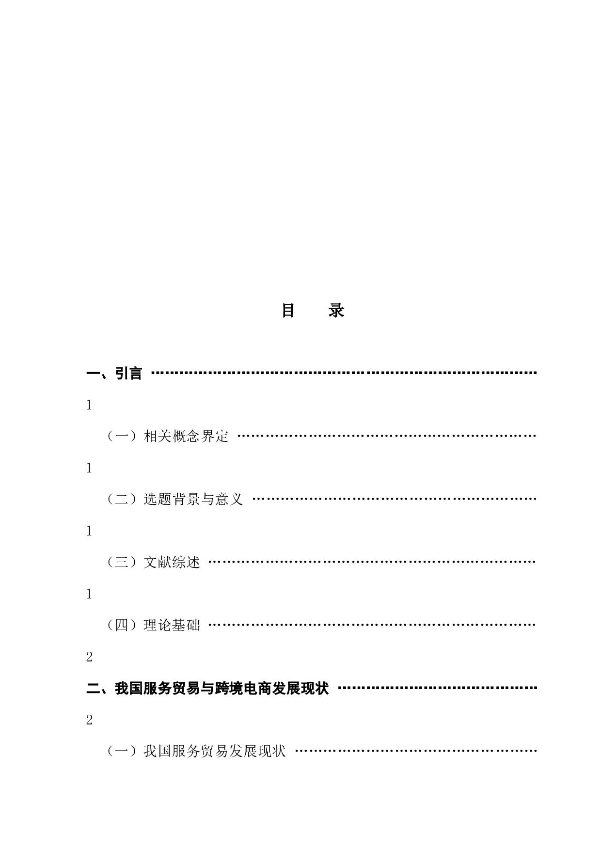 跨境电商对我国服务贸易影响分析-8221字.docx 第3页