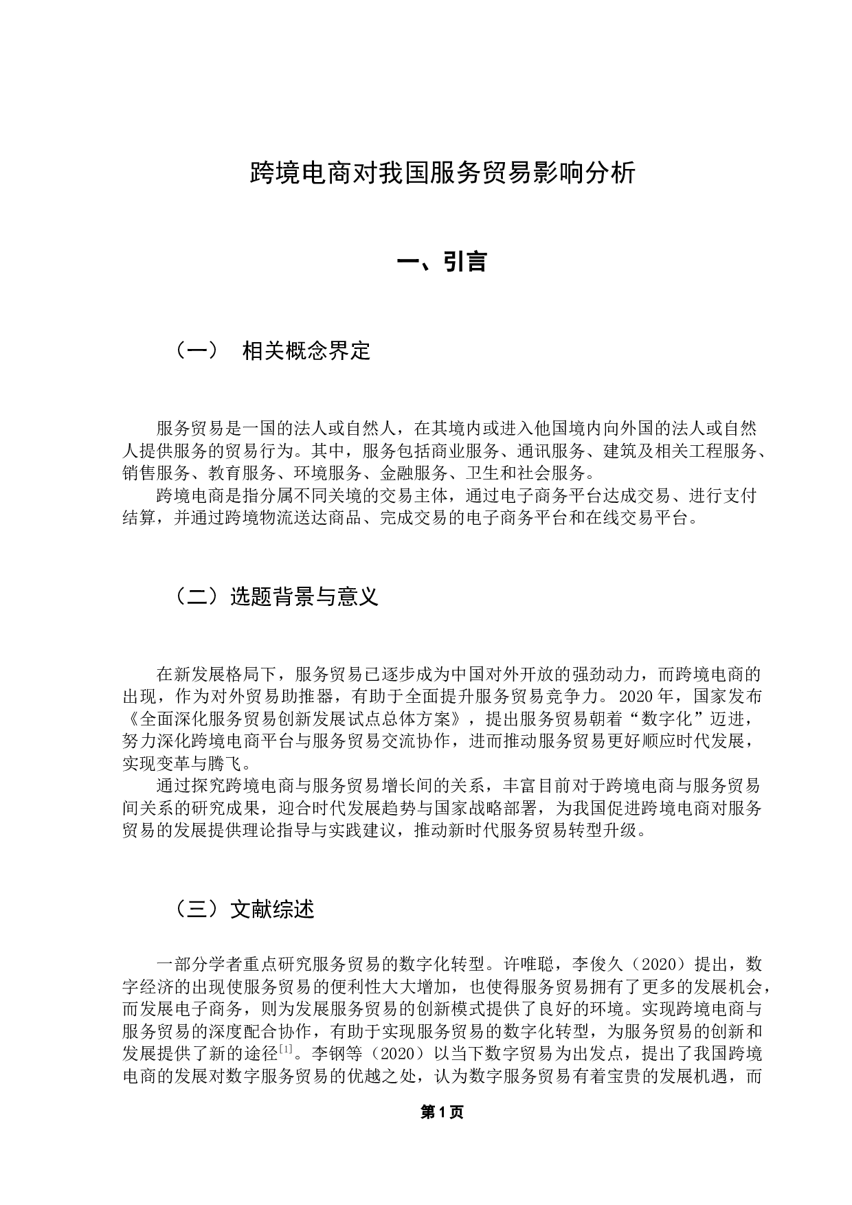 跨境电商对我国服务贸易影响分析-8221字.docx 第6页