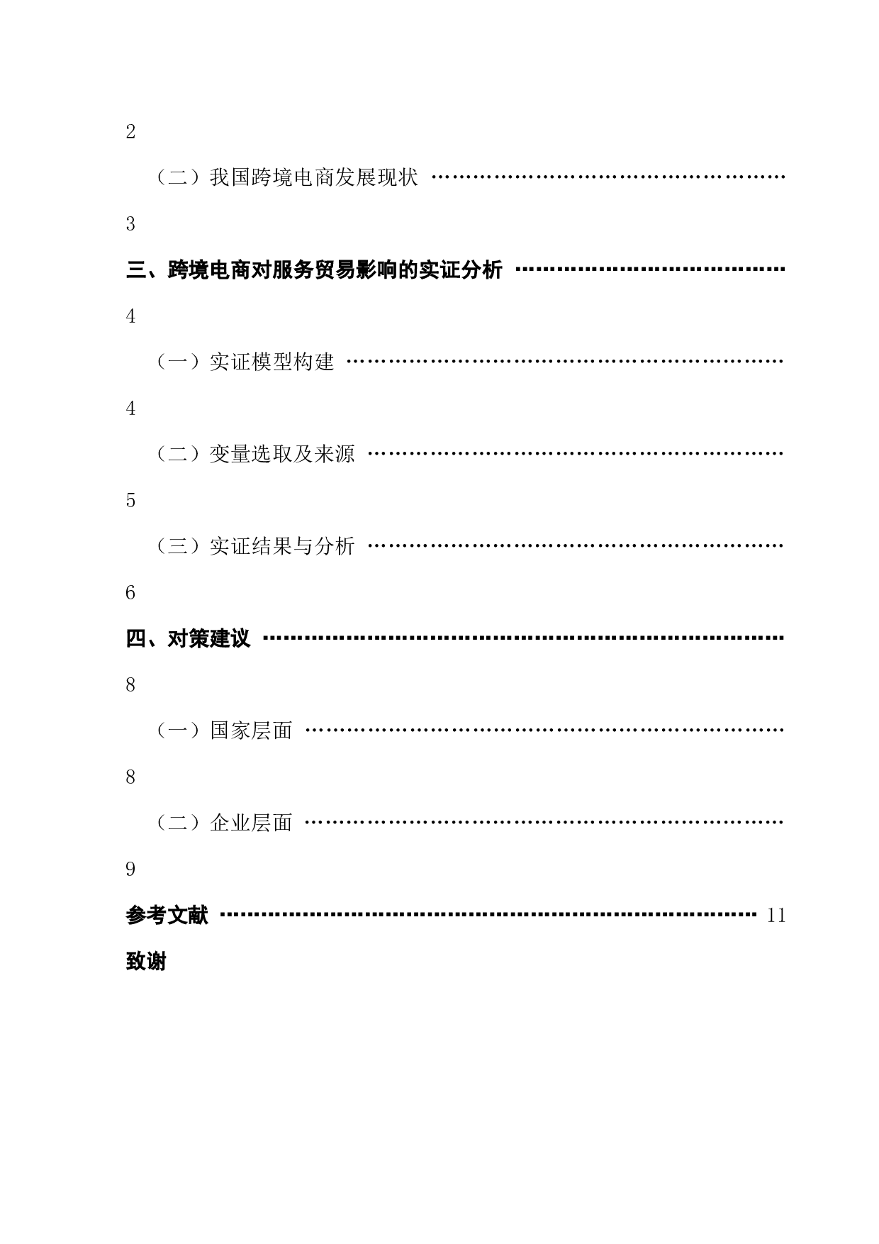 跨境电商对我国服务贸易影响分析-8221字.docx 第4页