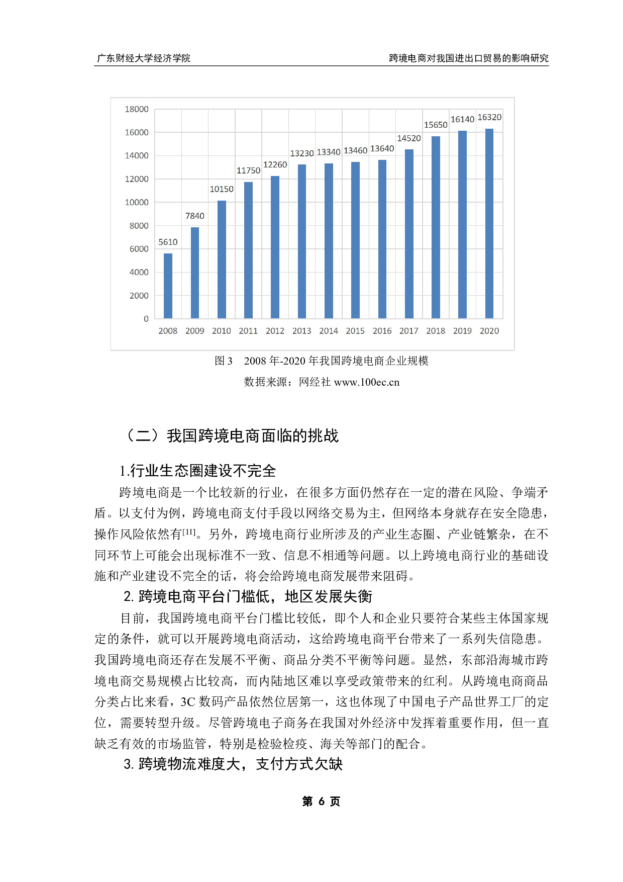 跨境电商对我国进出口贸易的影响研究-9508字.pdf 第9页