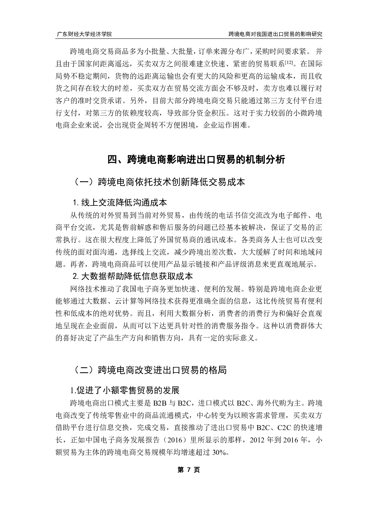 跨境电商对我国进出口贸易的影响研究-9508字.pdf 第10页