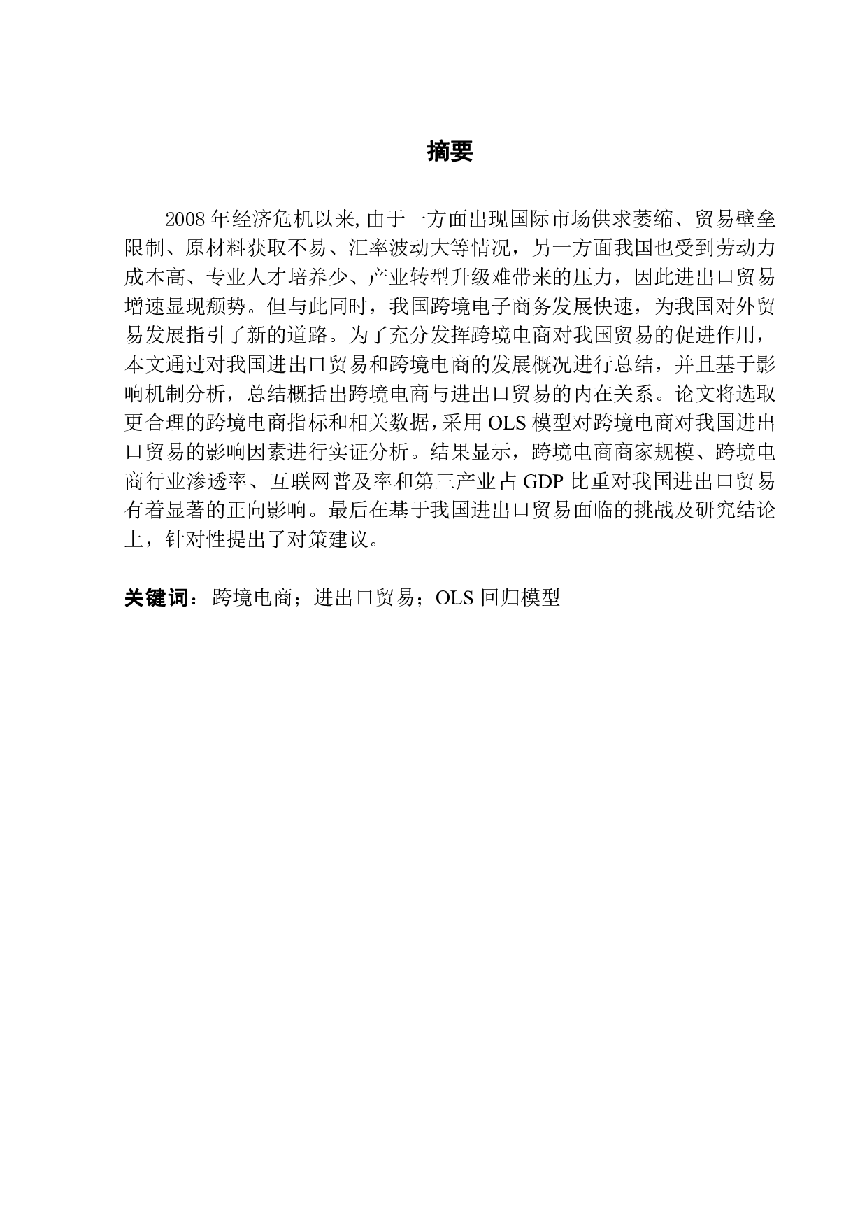 跨境电商对我国进出口贸易的影响研究-9508字.pdf 第1页