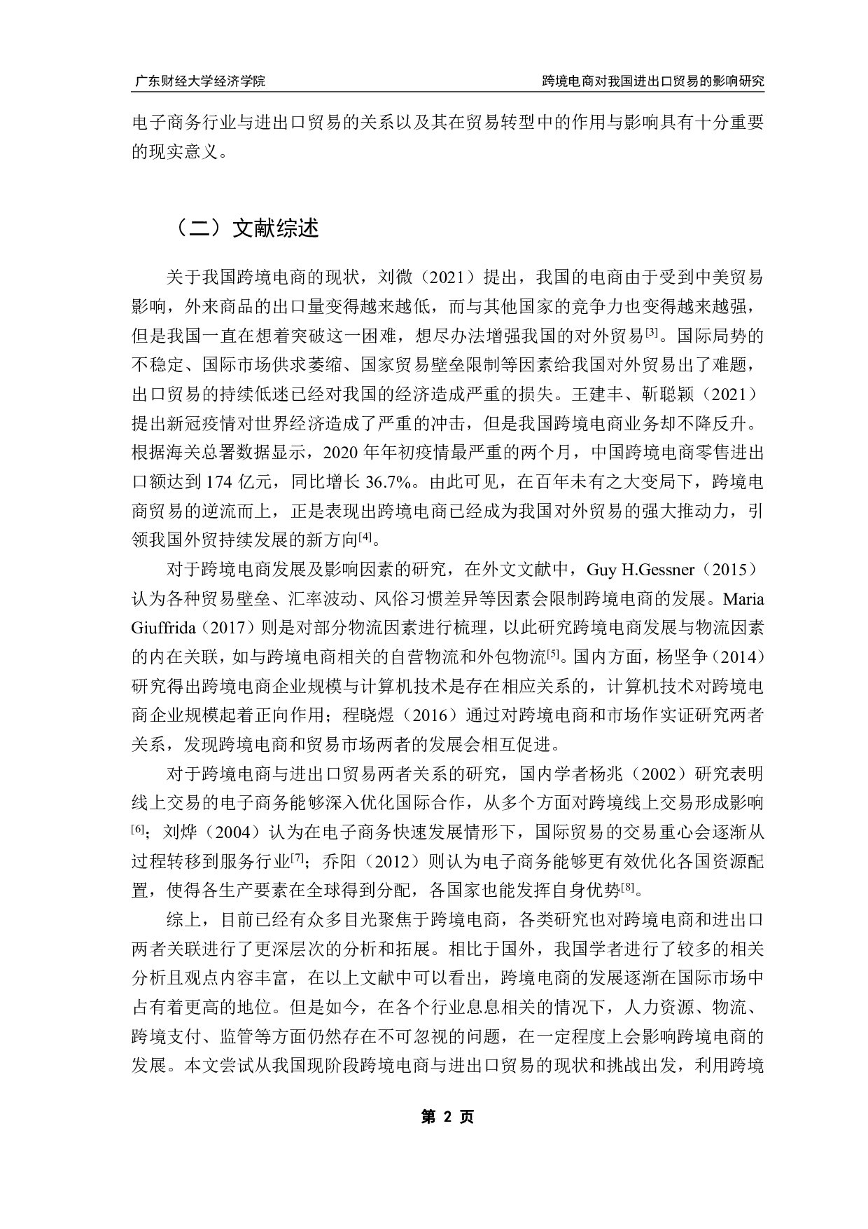 跨境电商对我国进出口贸易的影响研究-9508字.pdf 第5页