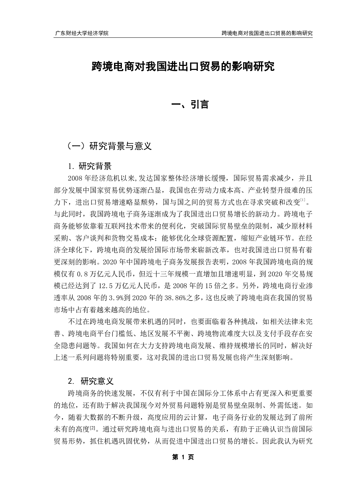 跨境电商对我国进出口贸易的影响研究-9508字.pdf 第4页