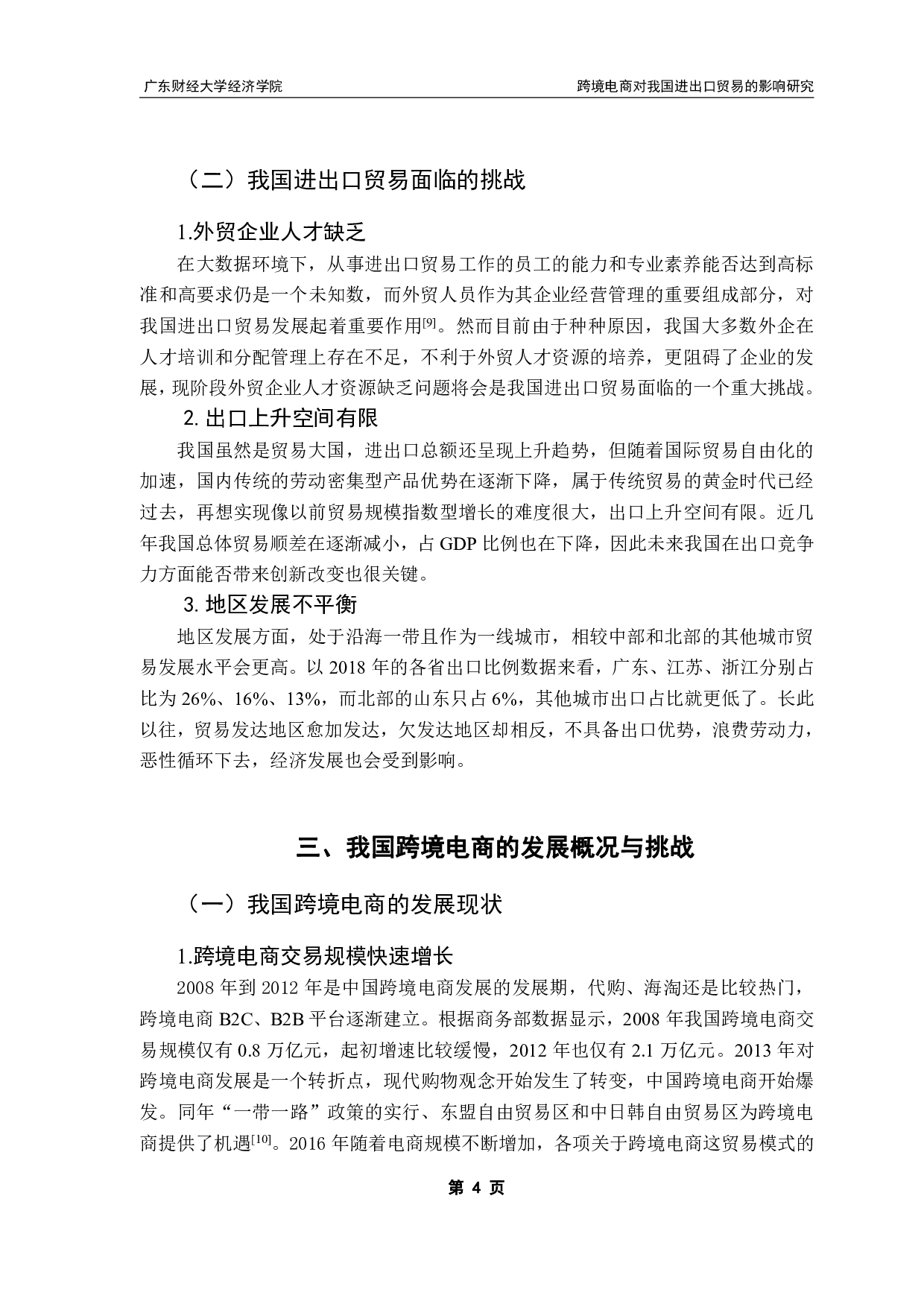 跨境电商对我国进出口贸易的影响研究-9508字.pdf 第7页