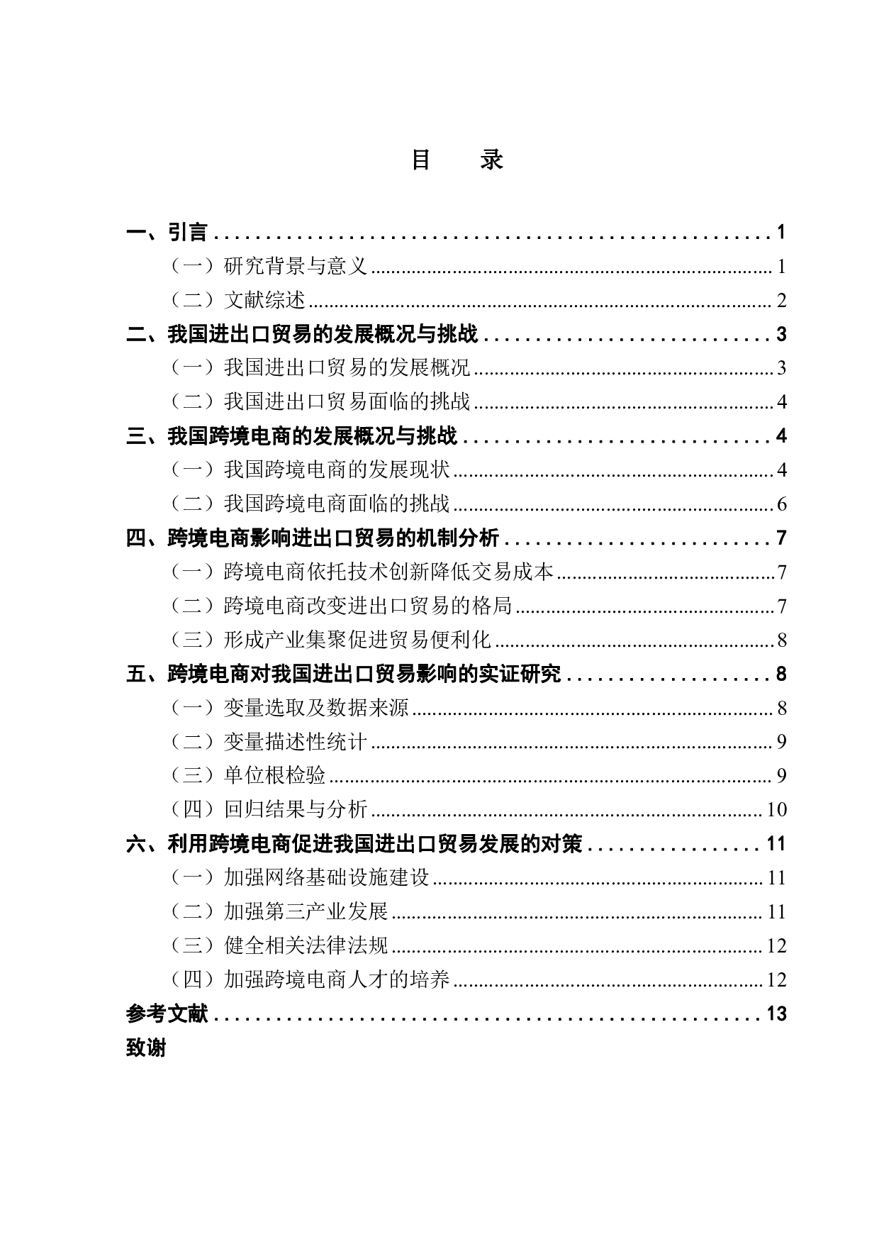 跨境电商对我国进出口贸易的影响研究-9508字.pdf 第3页