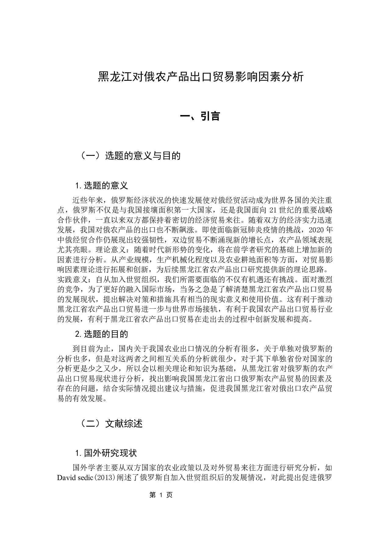 黑龙江对俄农产品出口贸易及影响因素分析-11184字.docx 第6页