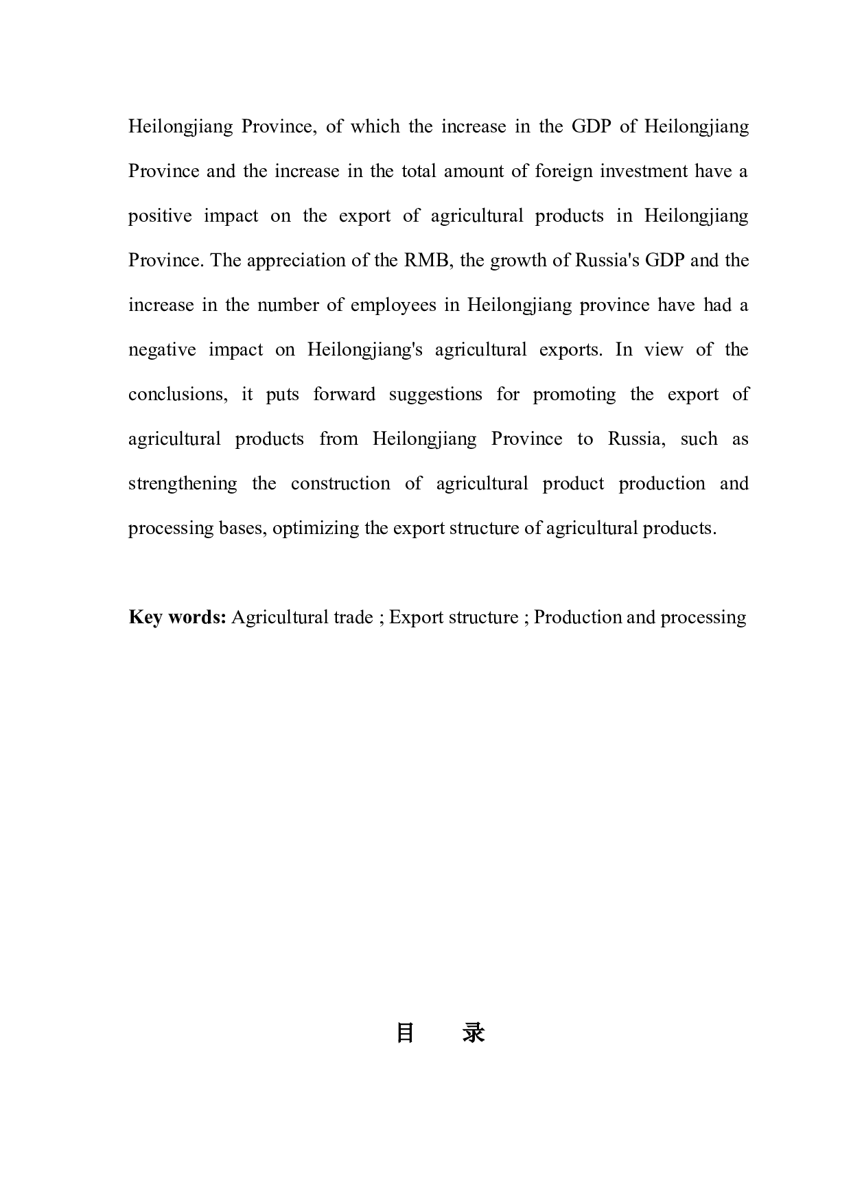 黑龙江对俄农产品出口贸易及影响因素分析-11184字.docx 第3页