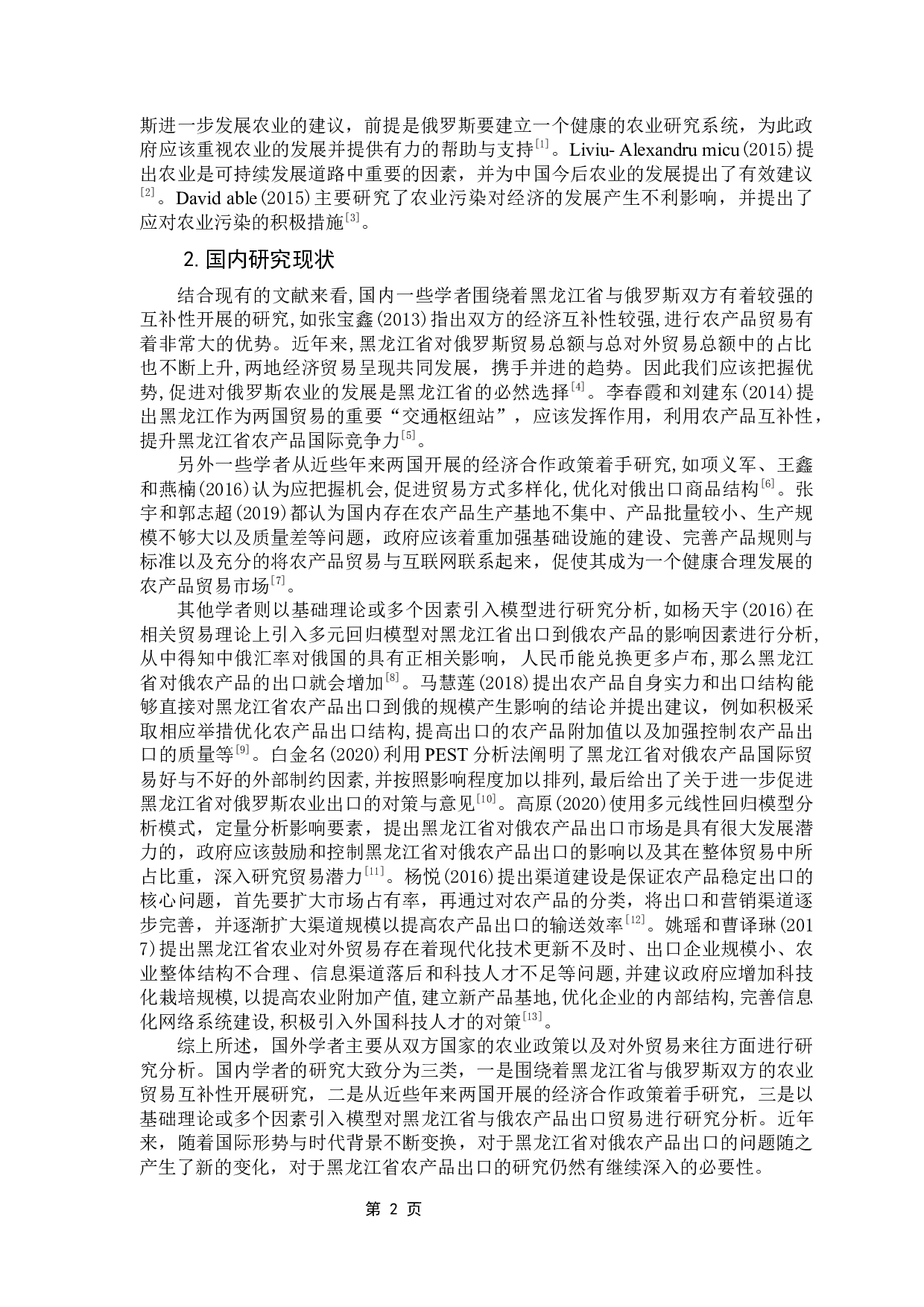 黑龙江对俄农产品出口贸易及影响因素分析-11184字.docx 第7页