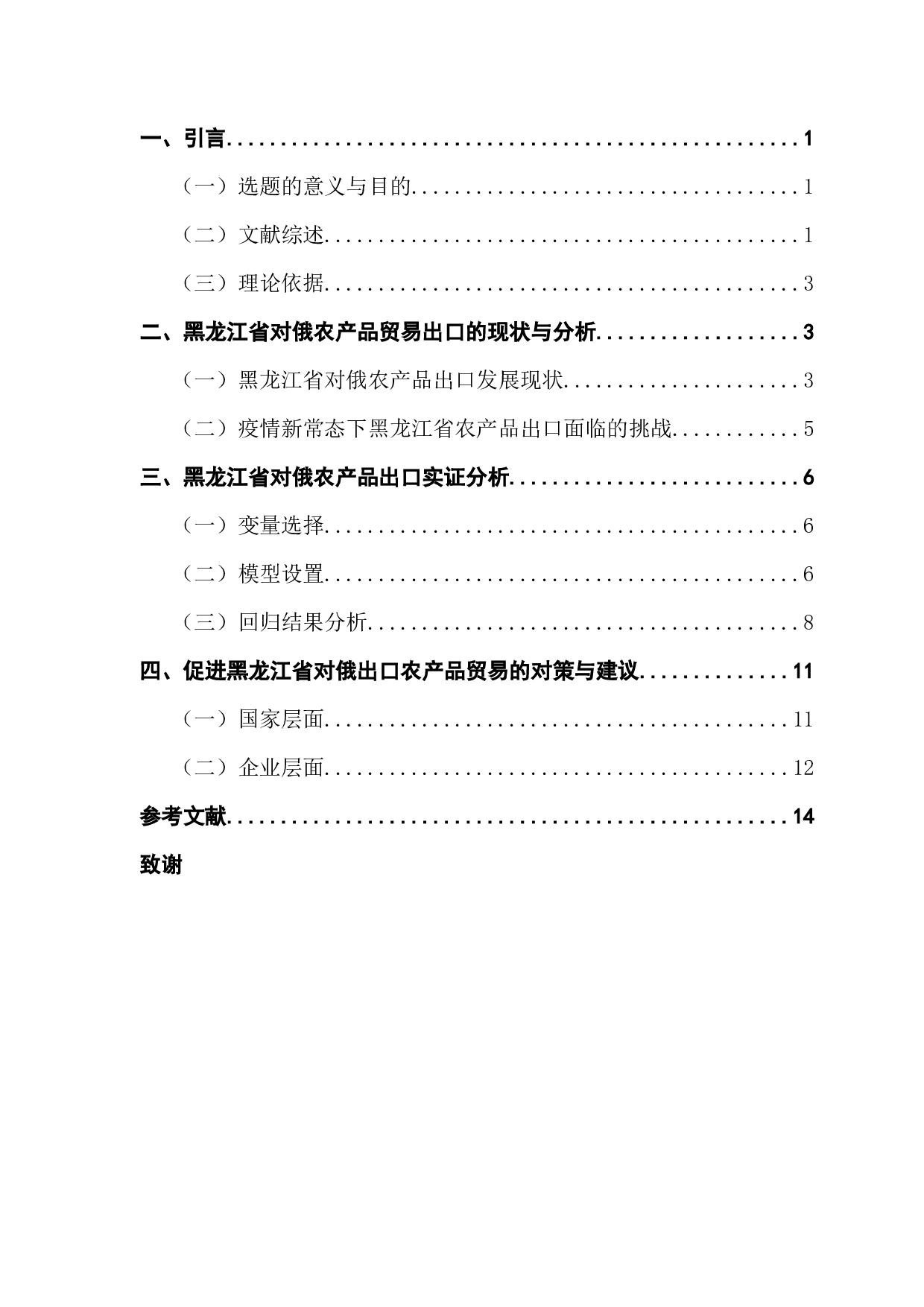 黑龙江对俄农产品出口贸易及影响因素分析-11184字.docx 第4页