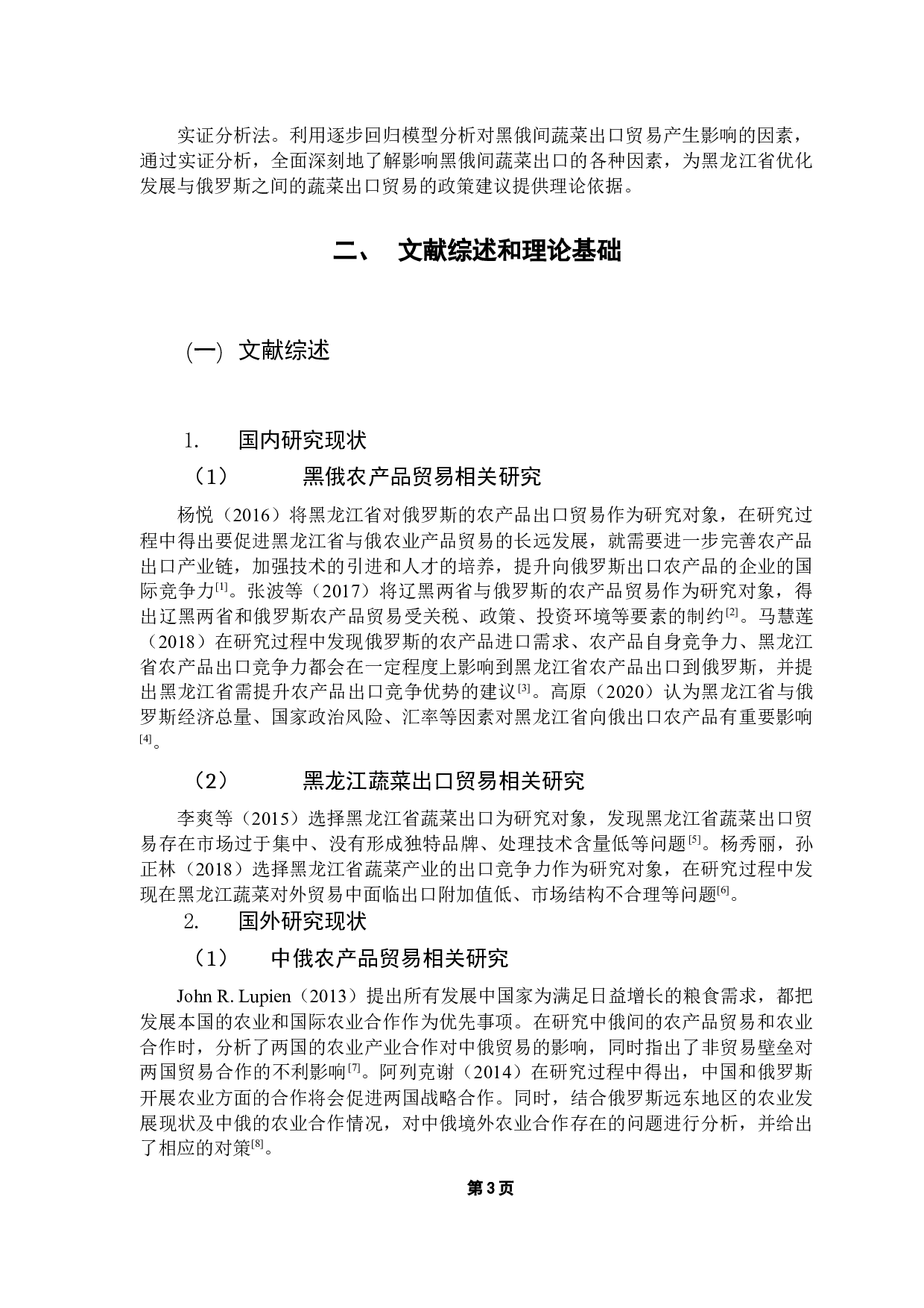 黑龙江省对俄蔬菜出口贸易的影响因素研究-13146字.docx 第7页