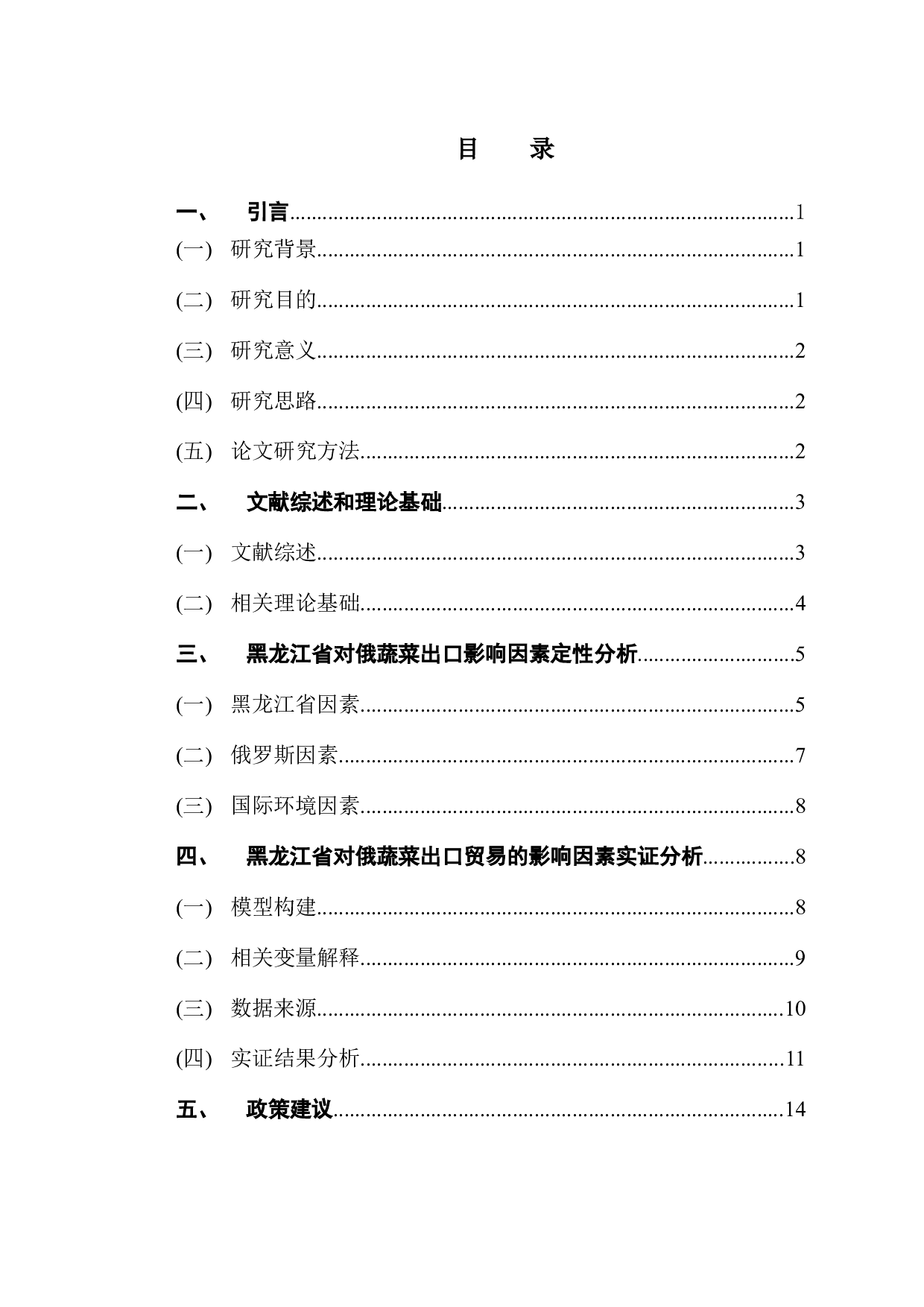 黑龙江省对俄蔬菜出口贸易的影响因素研究-13146字.docx 第3页