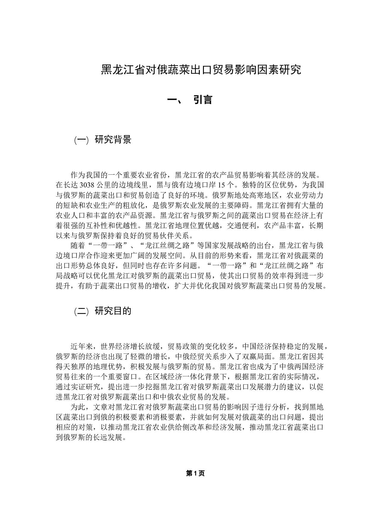 黑龙江省对俄蔬菜出口贸易的影响因素研究-13146字.docx 第5页