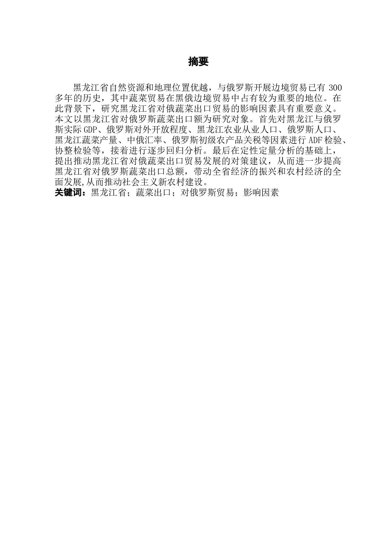 黑龙江省对俄蔬菜出口贸易的影响因素研究-13146字.docx 第1页