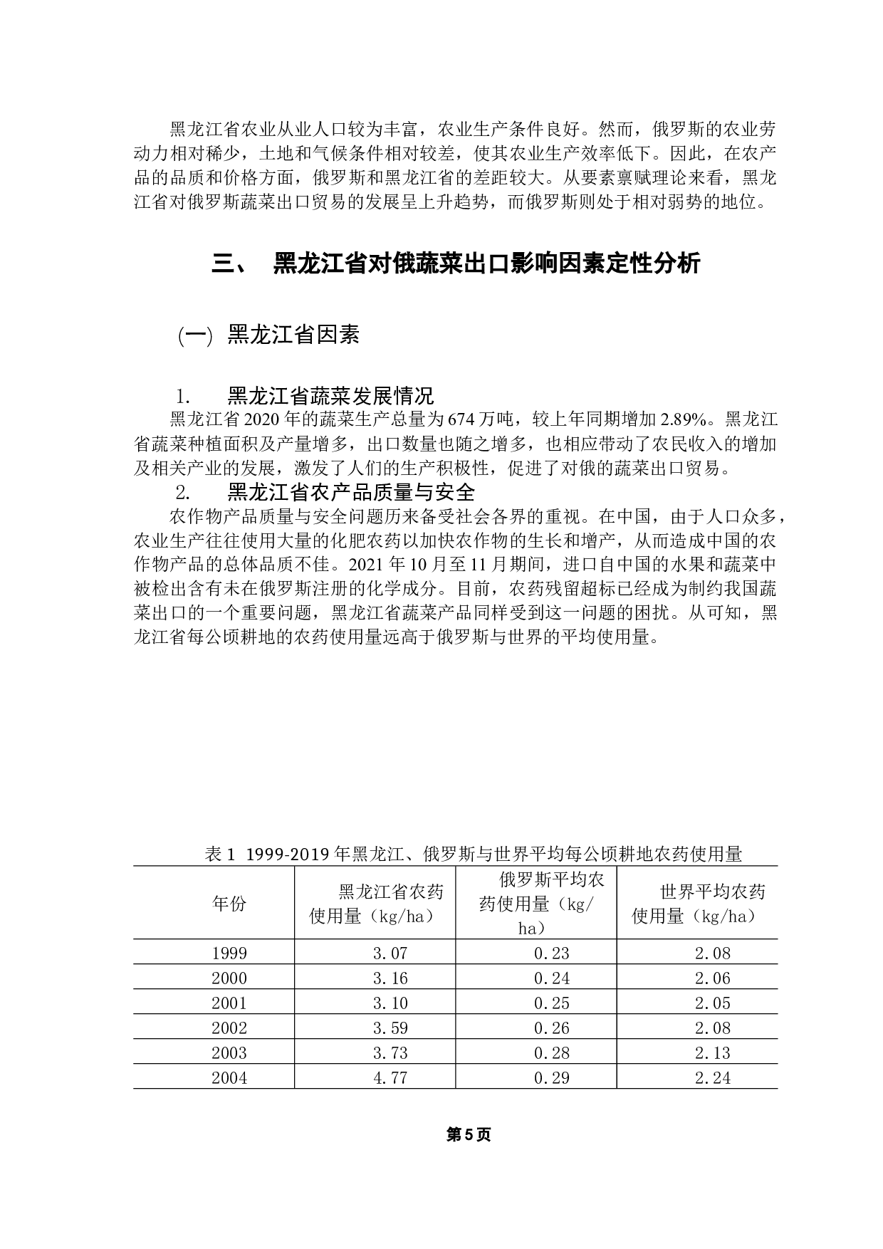 黑龙江省对俄蔬菜出口贸易的影响因素研究-13146字.docx 第9页