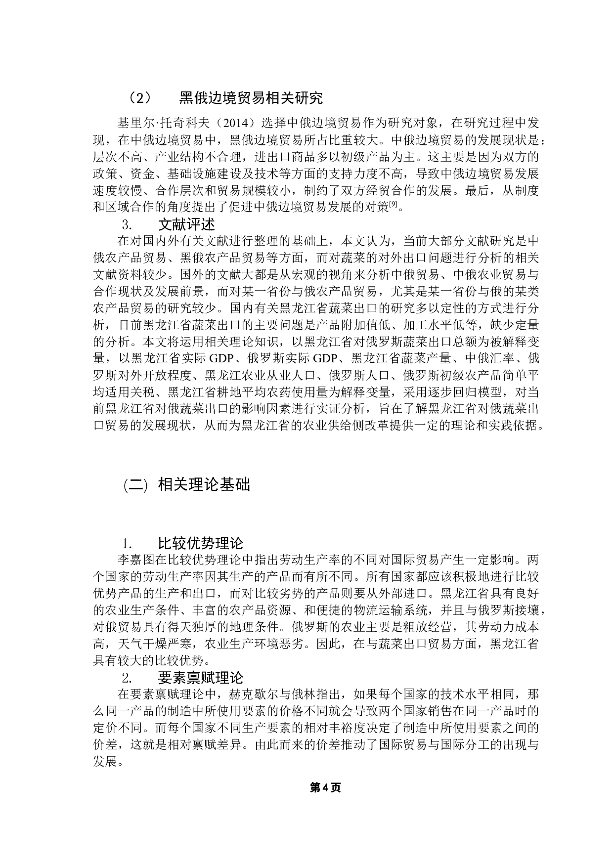 黑龙江省对俄蔬菜出口贸易的影响因素研究-13146字.docx 第8页