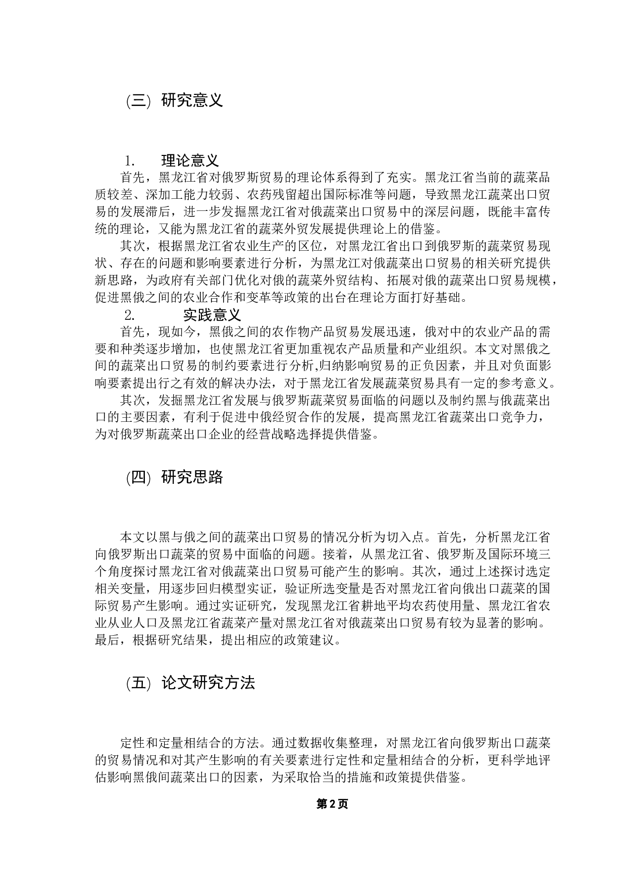 黑龙江省对俄蔬菜出口贸易的影响因素研究-13146字.docx 第6页