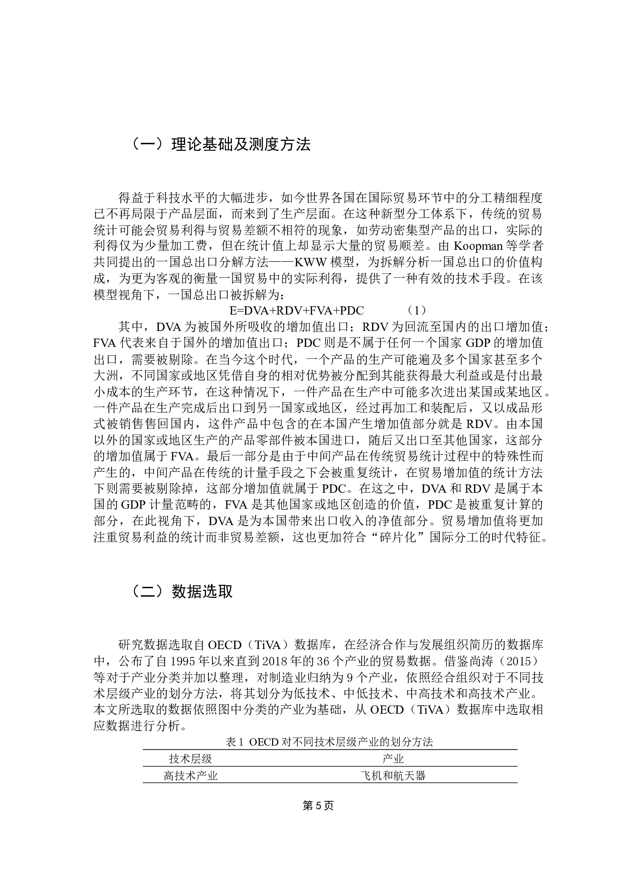 中美高技术制造业贸易增加值测度及影响因素分析-10435字.docx 第9页