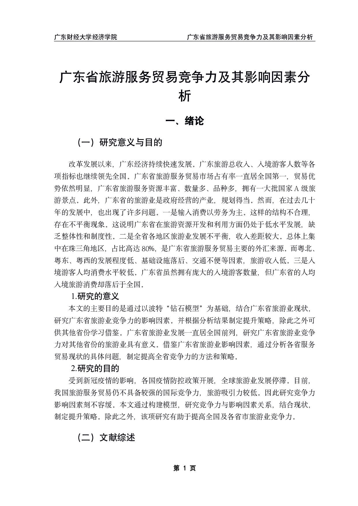 广东省旅游服务贸易竞争力及其影响因素分析-12807字.pdf 第5页