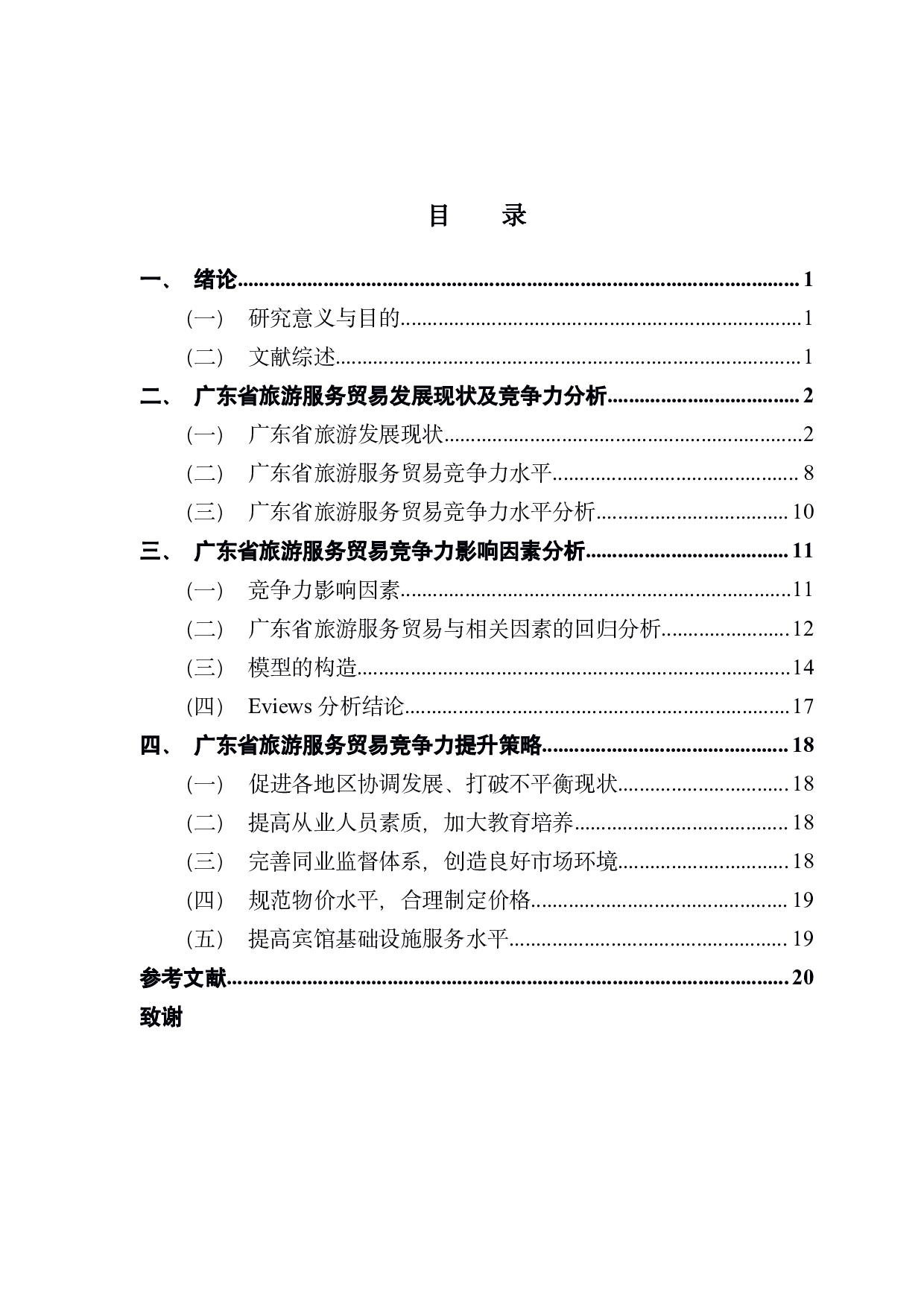 广东省旅游服务贸易竞争力及其影响因素分析-12807字.pdf 第4页