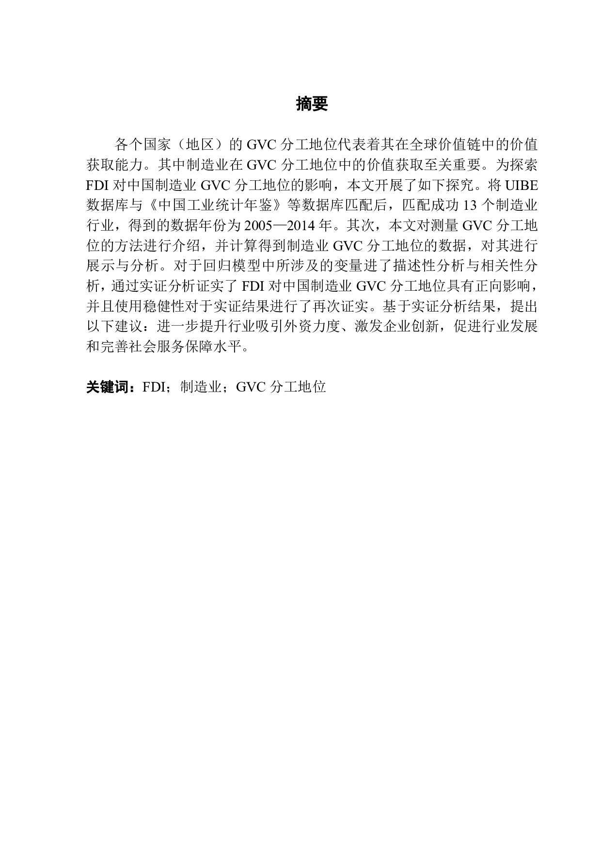 FDI对中国GVC分工地位的影响研究&mdash;-8842字.pdf 第3页
