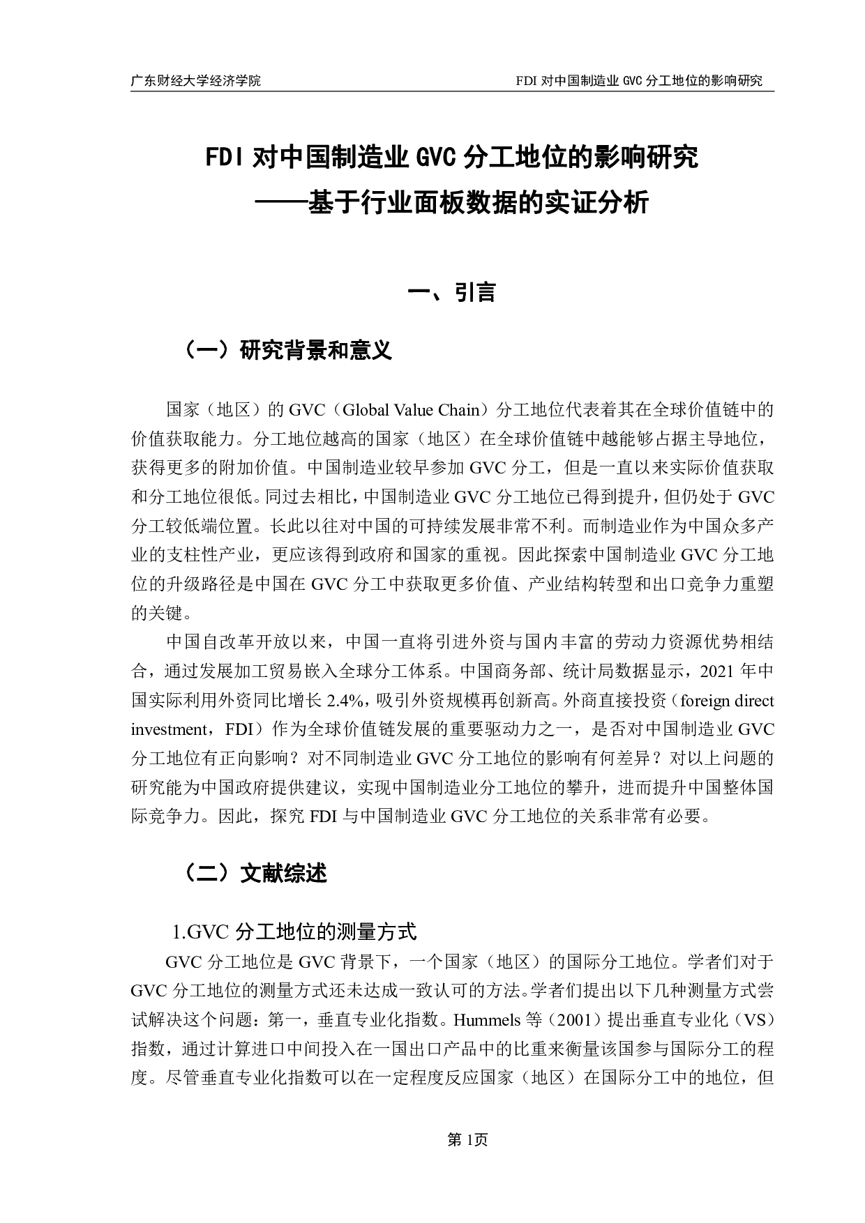 FDI对中国GVC分工地位的影响研究&mdash;-8842字.pdf 第6页