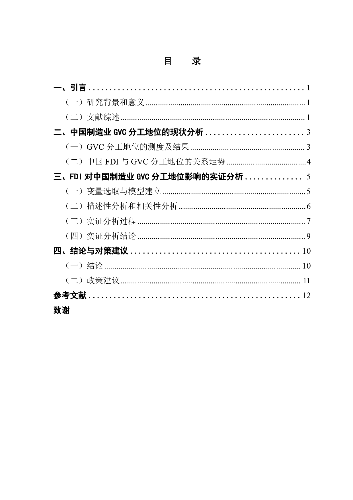 FDI对中国GVC分工地位的影响研究&mdash;-8842字.pdf 第5页