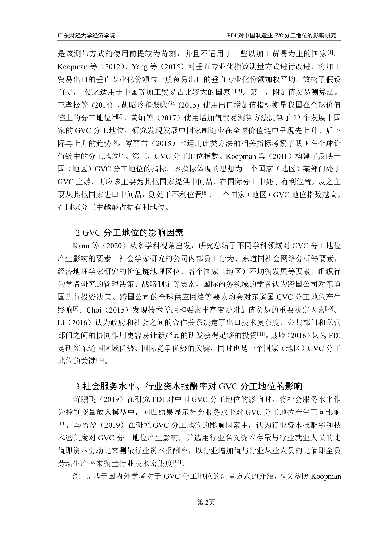 FDI对中国GVC分工地位的影响研究&mdash;-8842字.pdf 第7页
