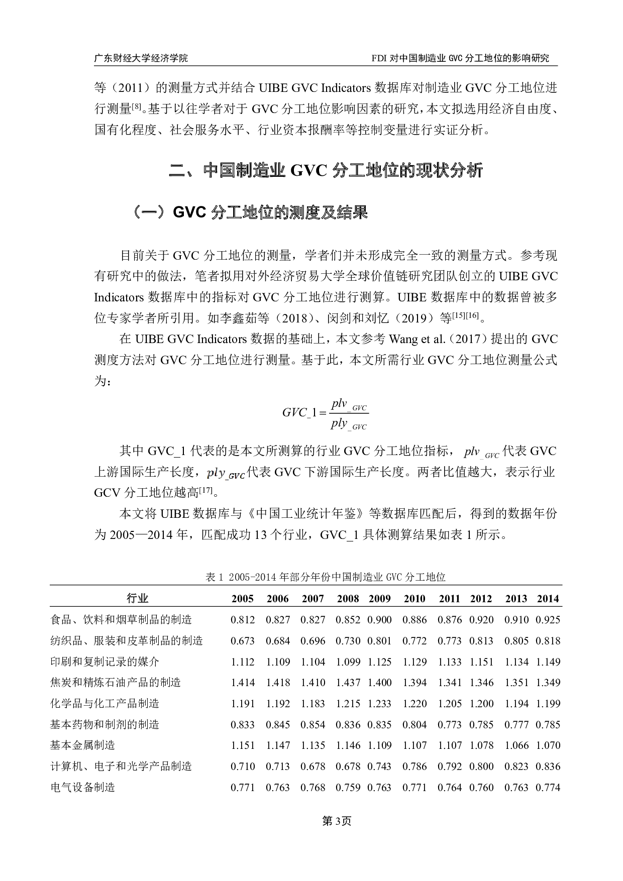 FDI对中国GVC分工地位的影响研究&mdash;-8842字.pdf 第8页