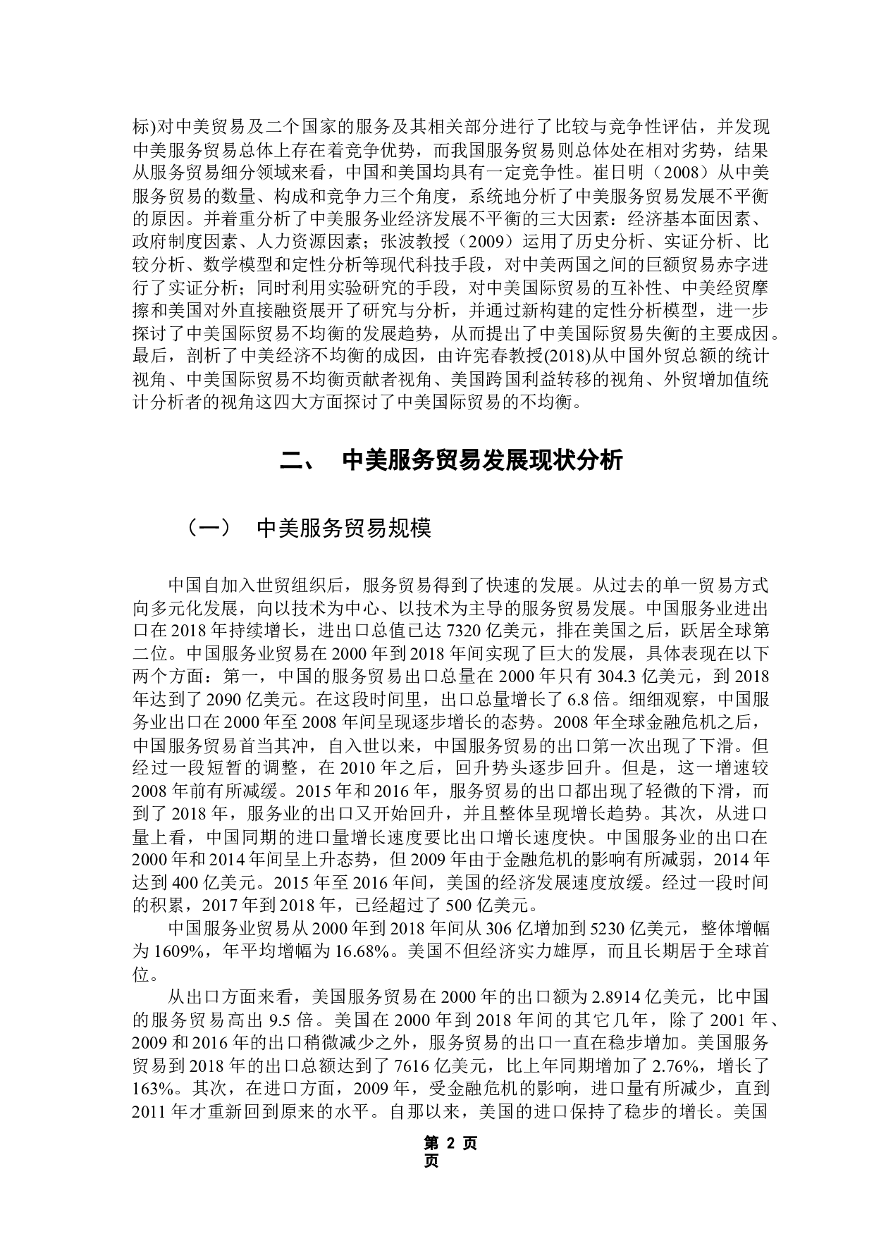 &mdash;&mdash;基于钻石理论模型的实证分析-12259字.docx 第6页