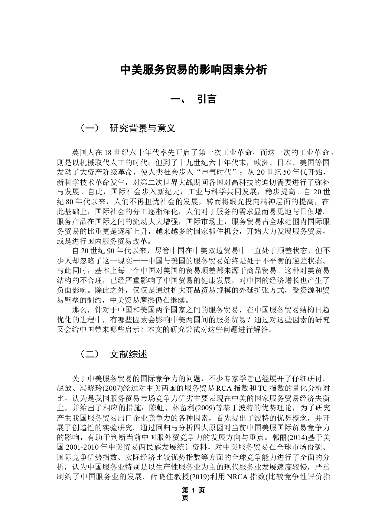 &mdash;&mdash;基于钻石理论模型的实证分析-12259字.docx 第5页