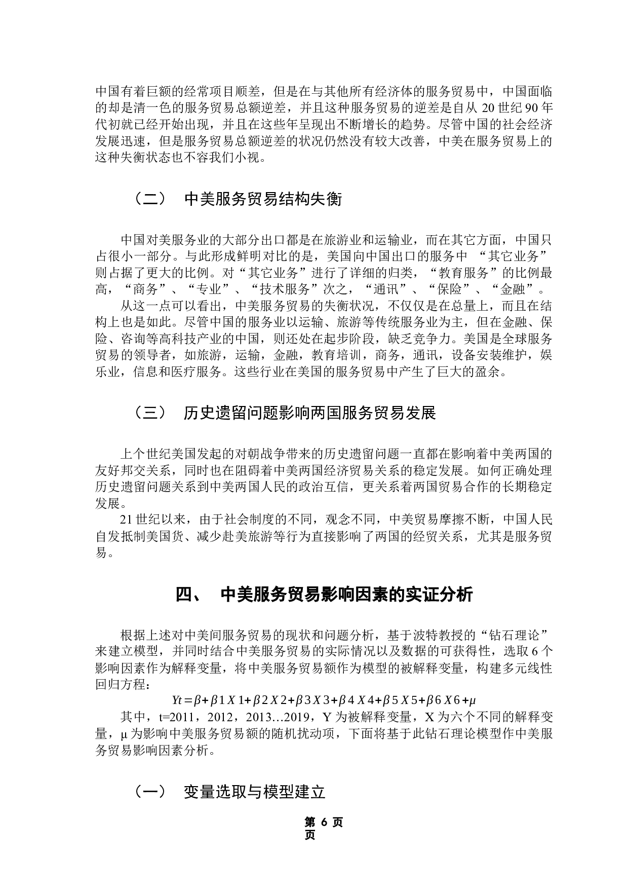 &mdash;&mdash;基于钻石理论模型的实证分析-12259字.docx 第10页