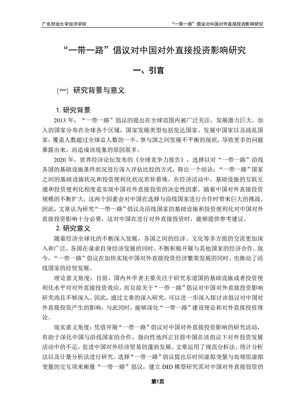 一带一路对中国对外直接投资影响的实证分析-14076字.pdf 第4页