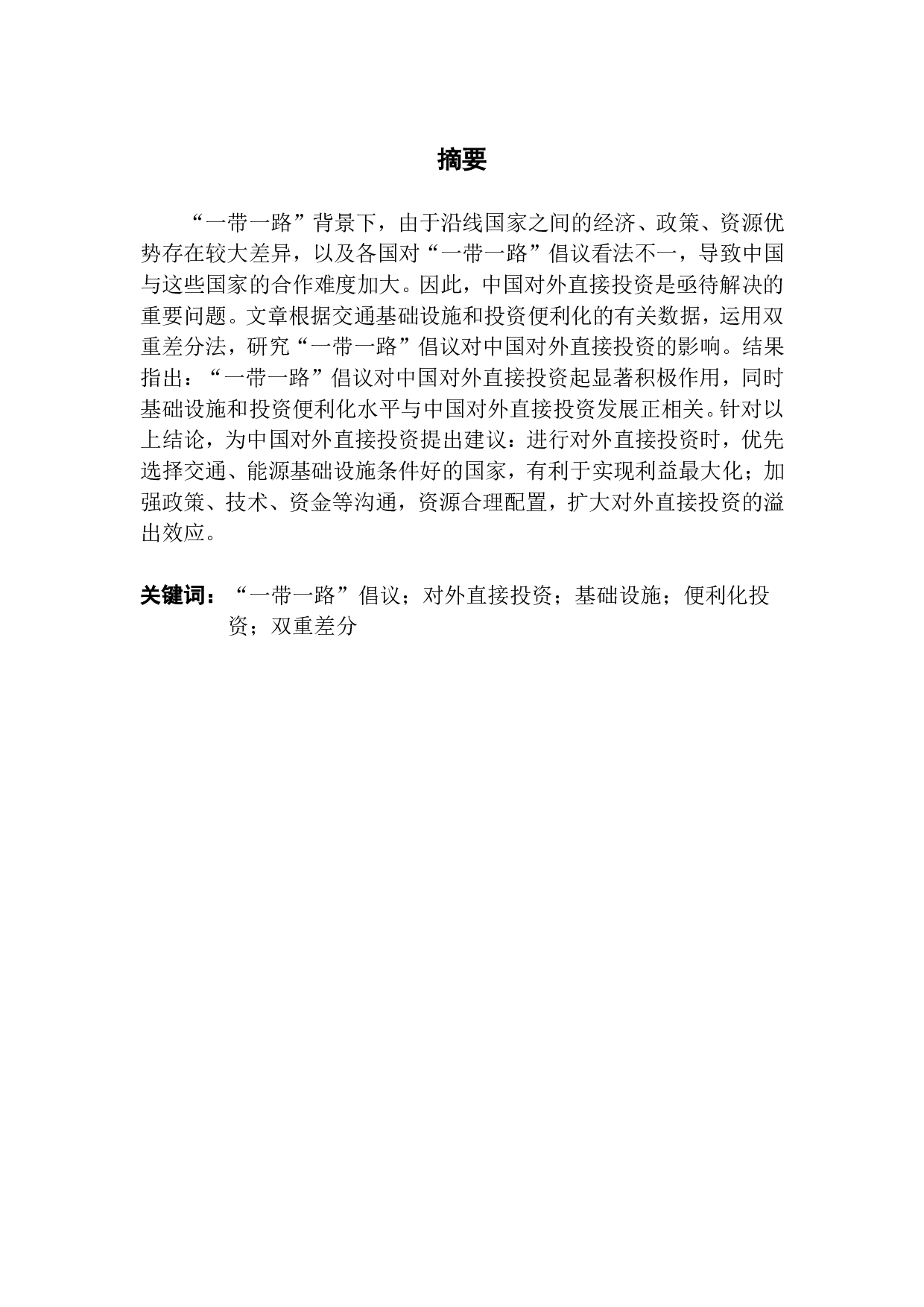 一带一路对中国对外直接投资影响的实证分析-14076字.pdf 第1页