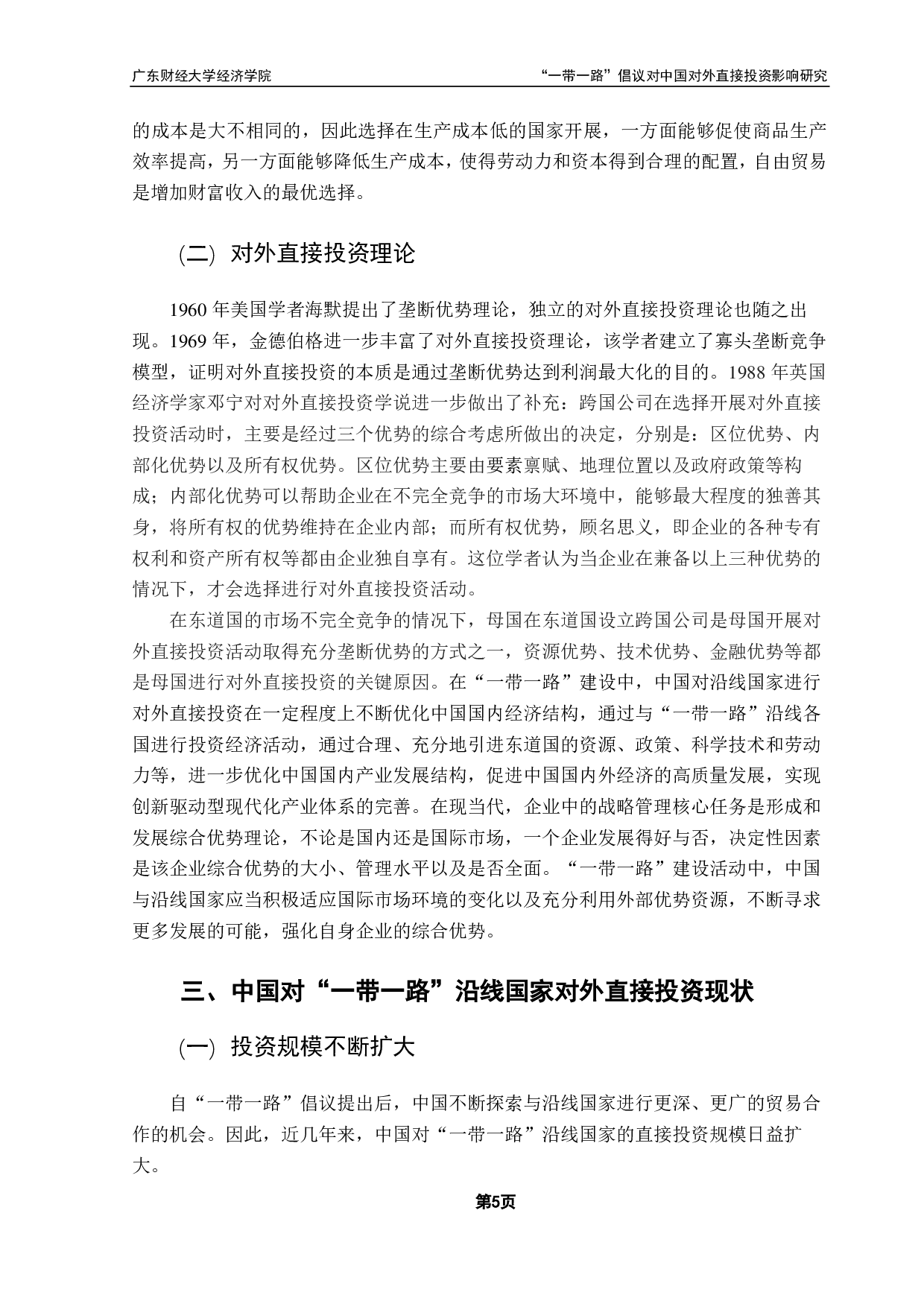 一带一路对中国对外直接投资影响的实证分析-14076字.pdf 第8页