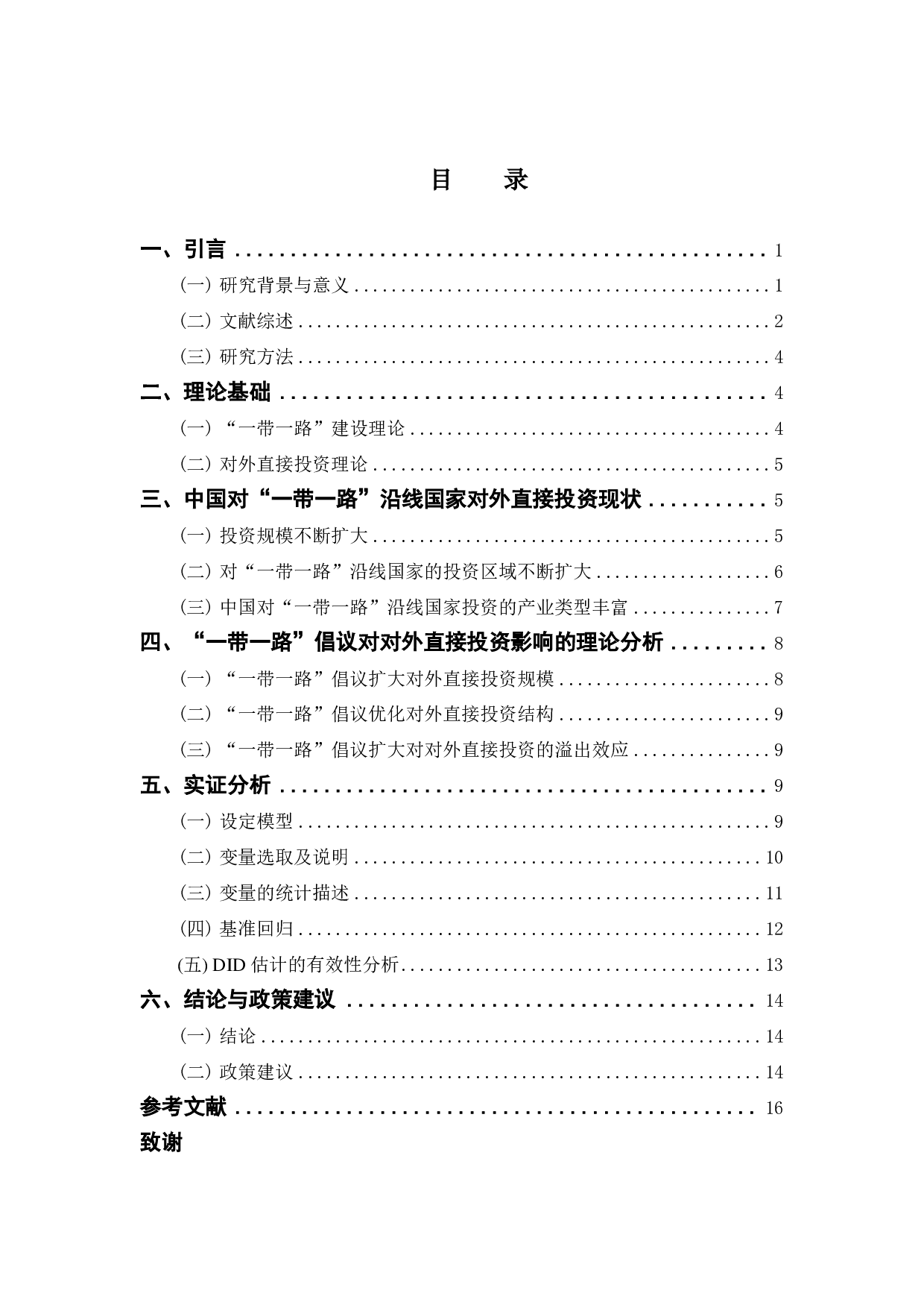 一带一路对中国对外直接投资影响的实证分析-14076字.pdf 第3页