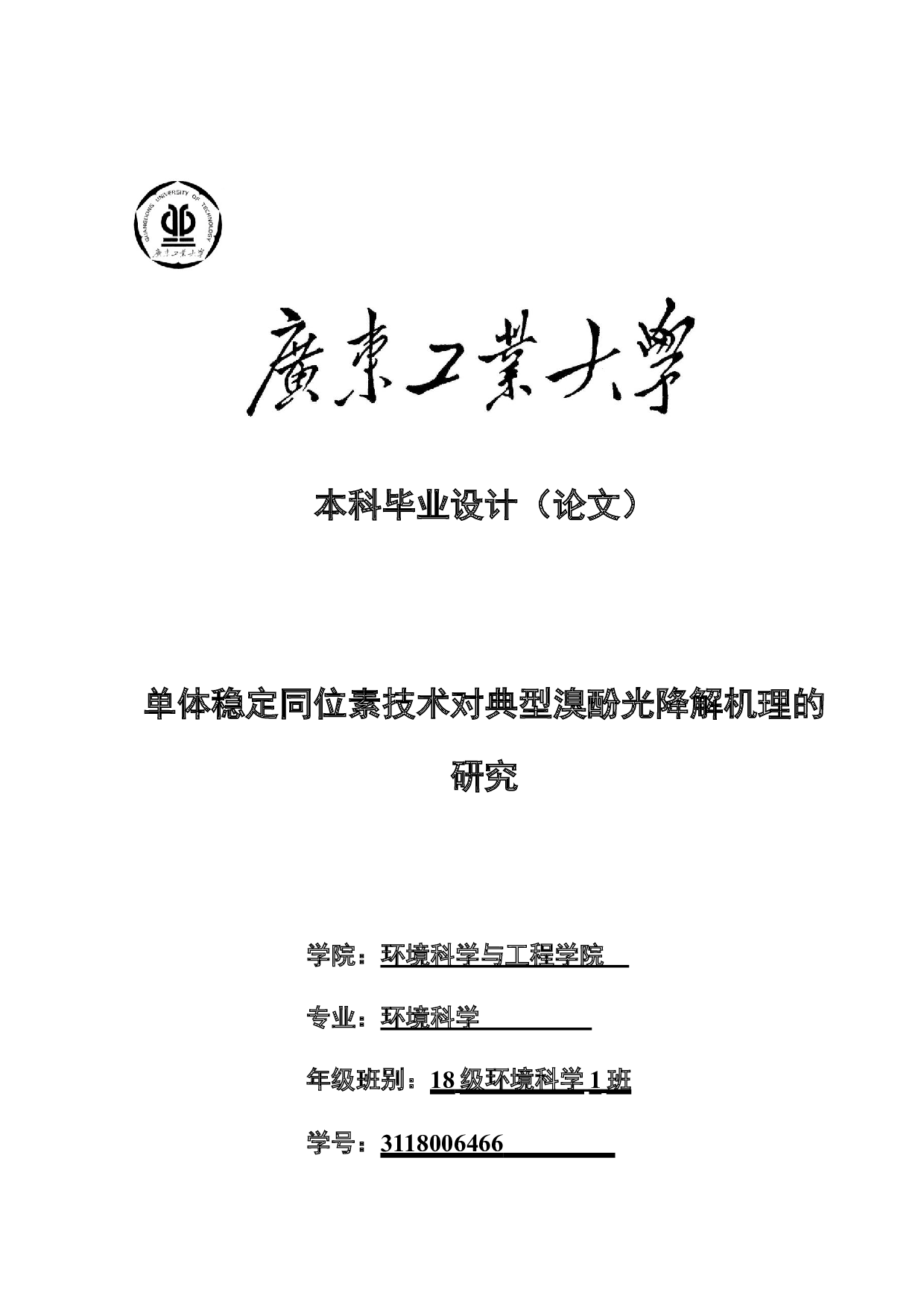 单体稳定同位素技术对典型溴酚光降解机理的研究-15524字.docx 第1页