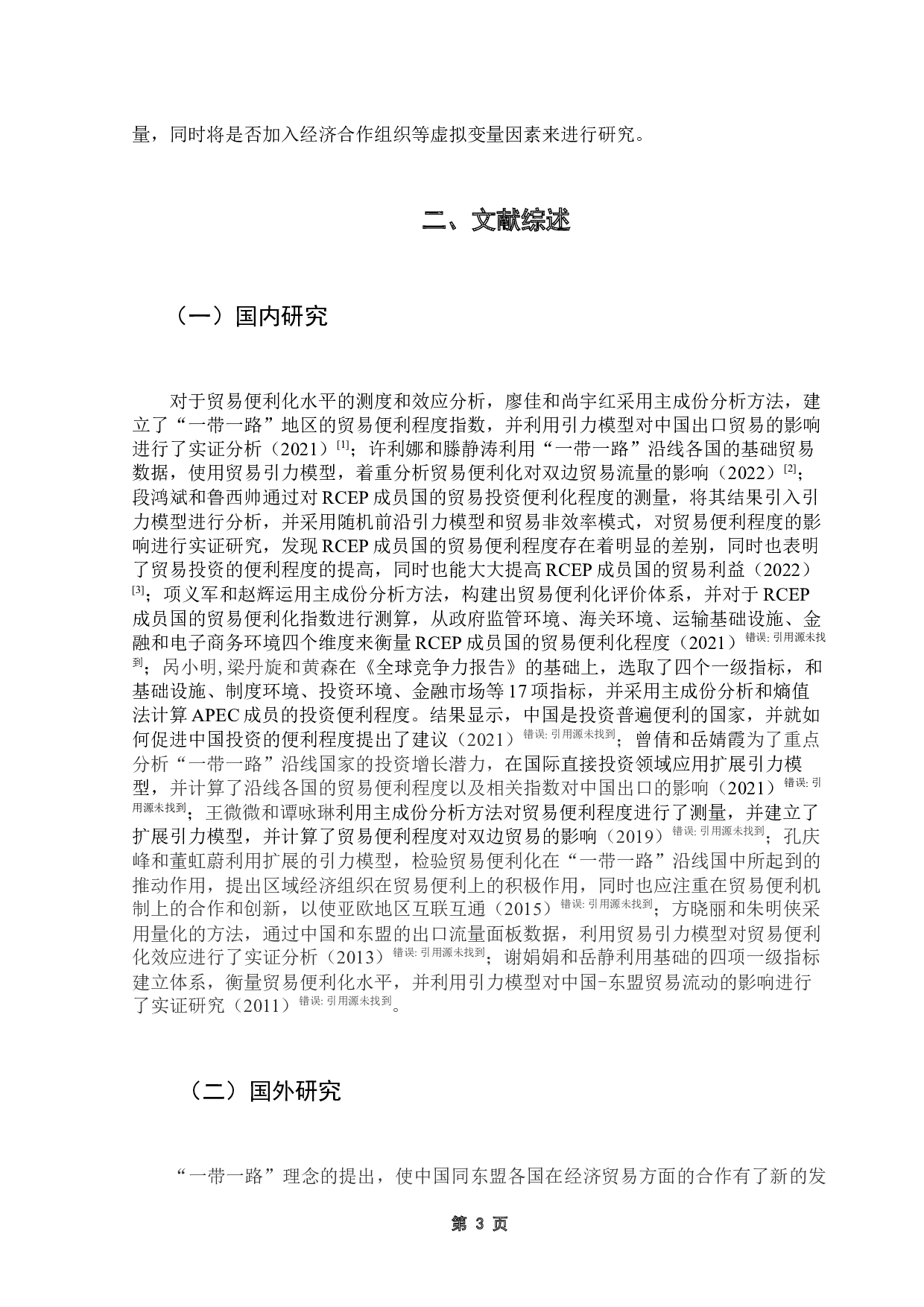 东亚经济一体化背景下中国贸易便利化的影响因素研究-13661字.docx 第7页