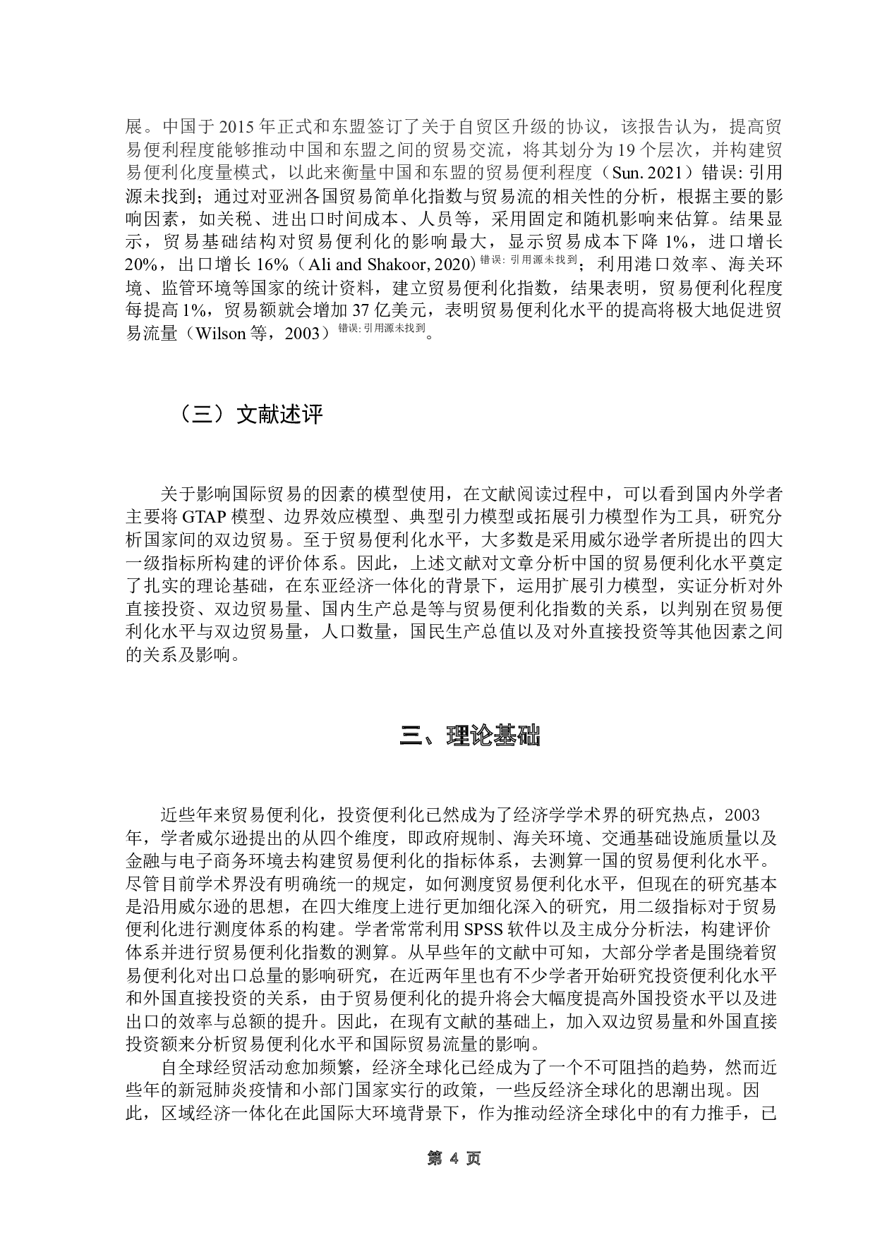 东亚经济一体化背景下中国贸易便利化的影响因素研究-13661字.docx 第8页