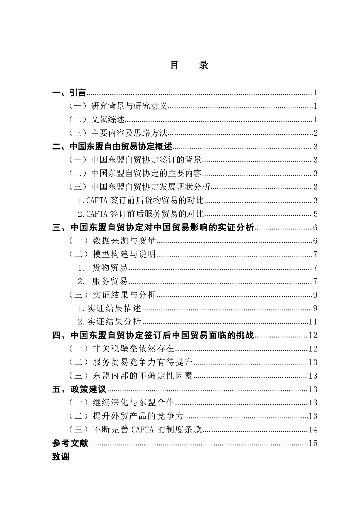 东盟自由贸易协定对中国贸易影响的实证研究-11375字.pdf 第3页