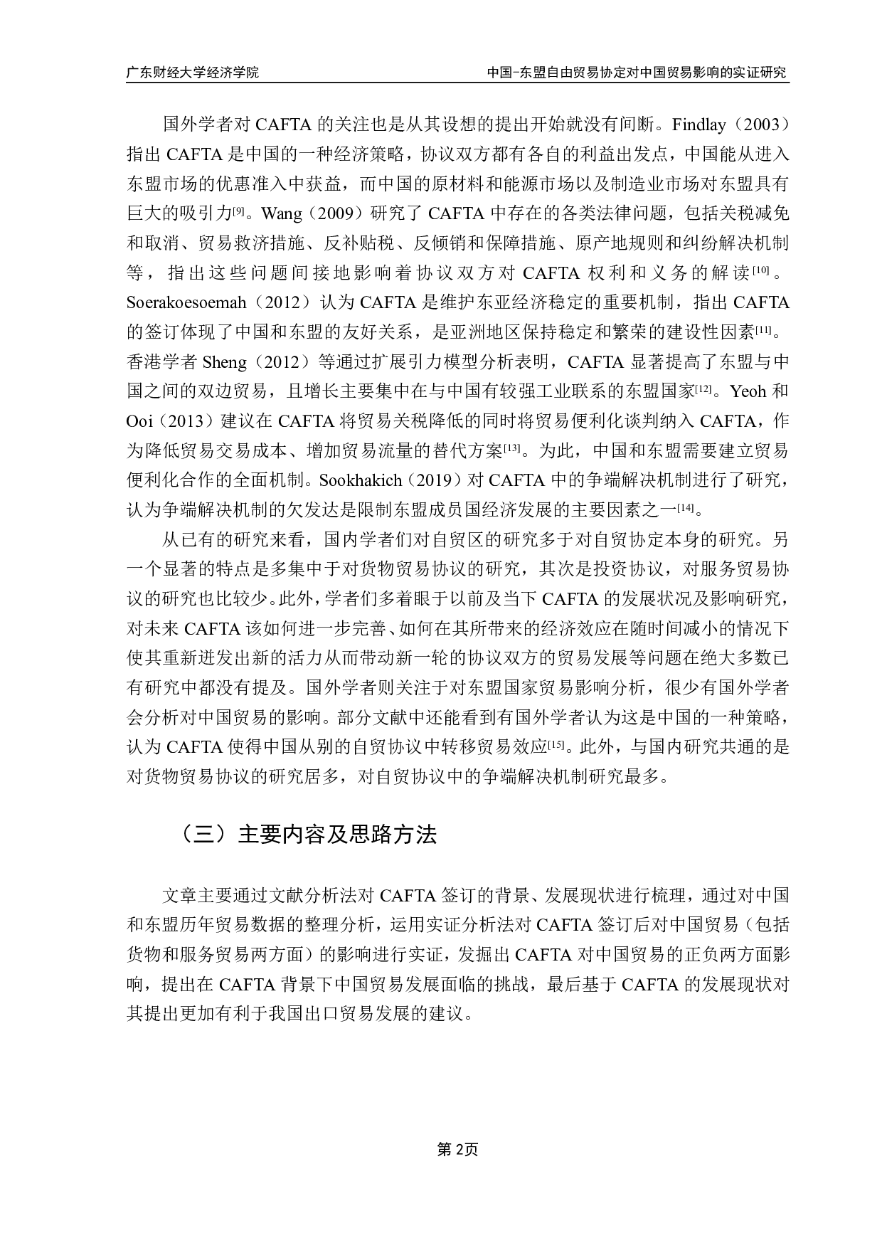 东盟自由贸易协定对中国贸易影响的实证研究-11375字.pdf 第5页