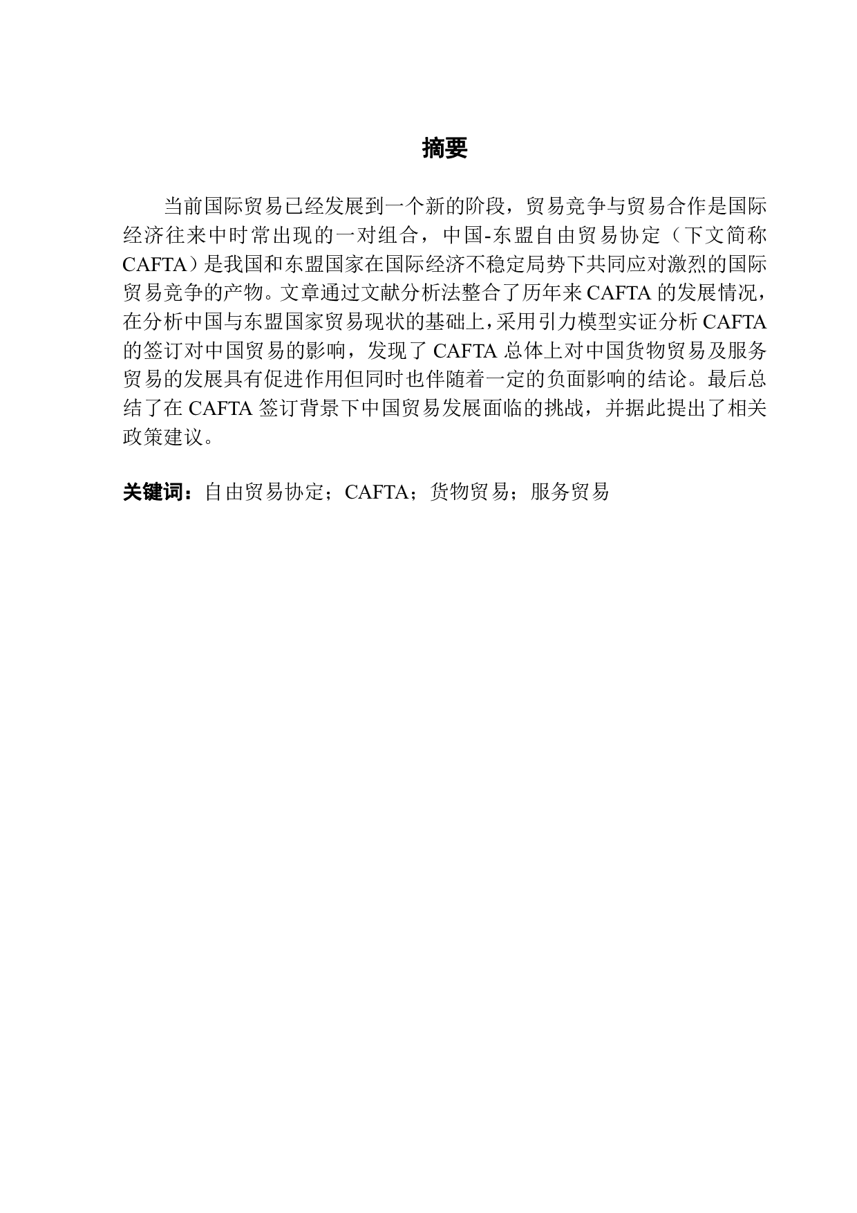 东盟自由贸易协定对中国贸易影响的实证研究-11375字.pdf 第1页