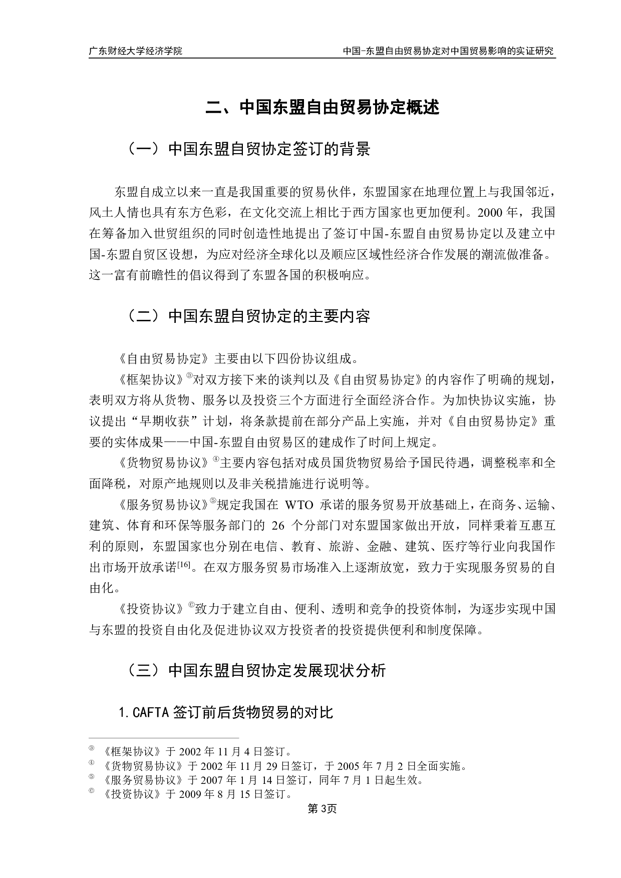 东盟自由贸易协定对中国贸易影响的实证研究-11375字.pdf 第6页