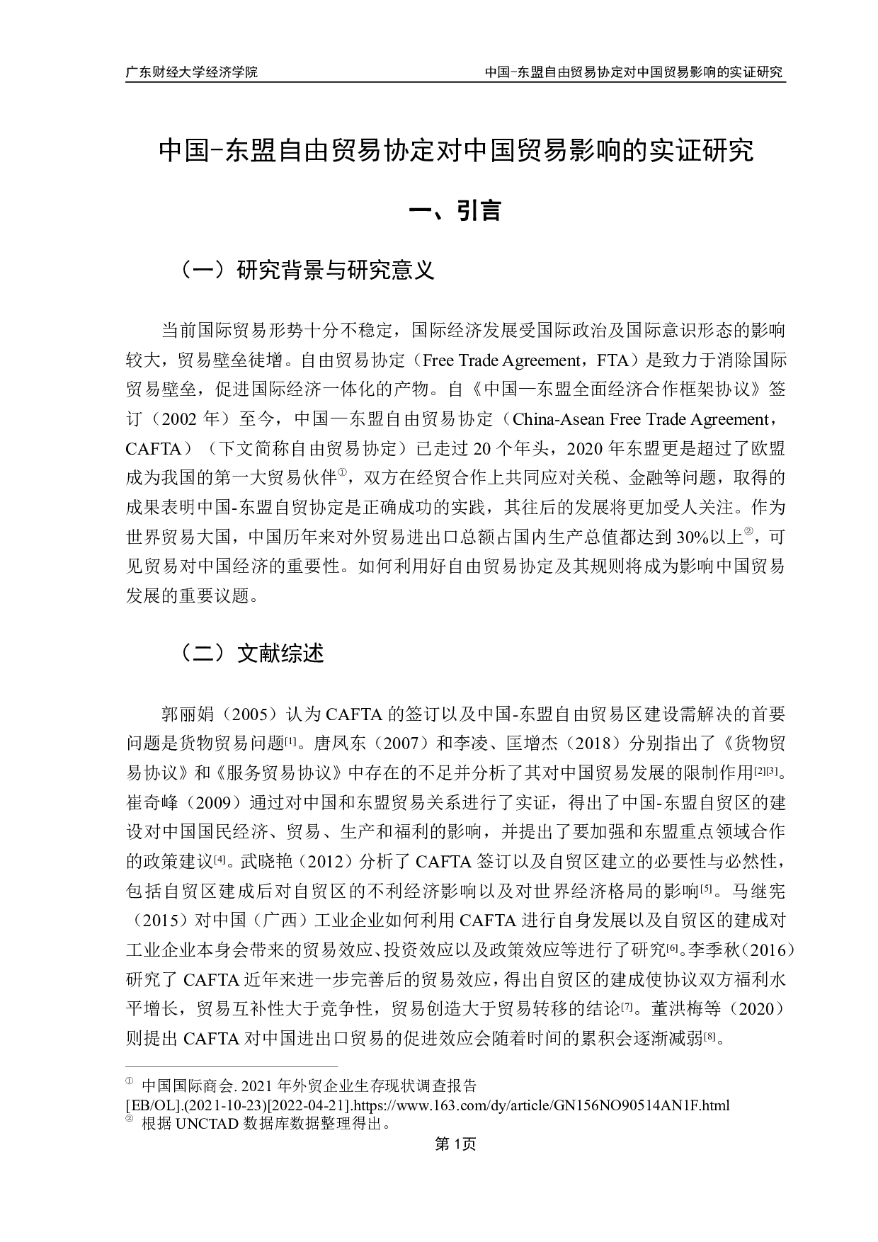 东盟自由贸易协定对中国贸易影响的实证研究-11375字.pdf 第4页