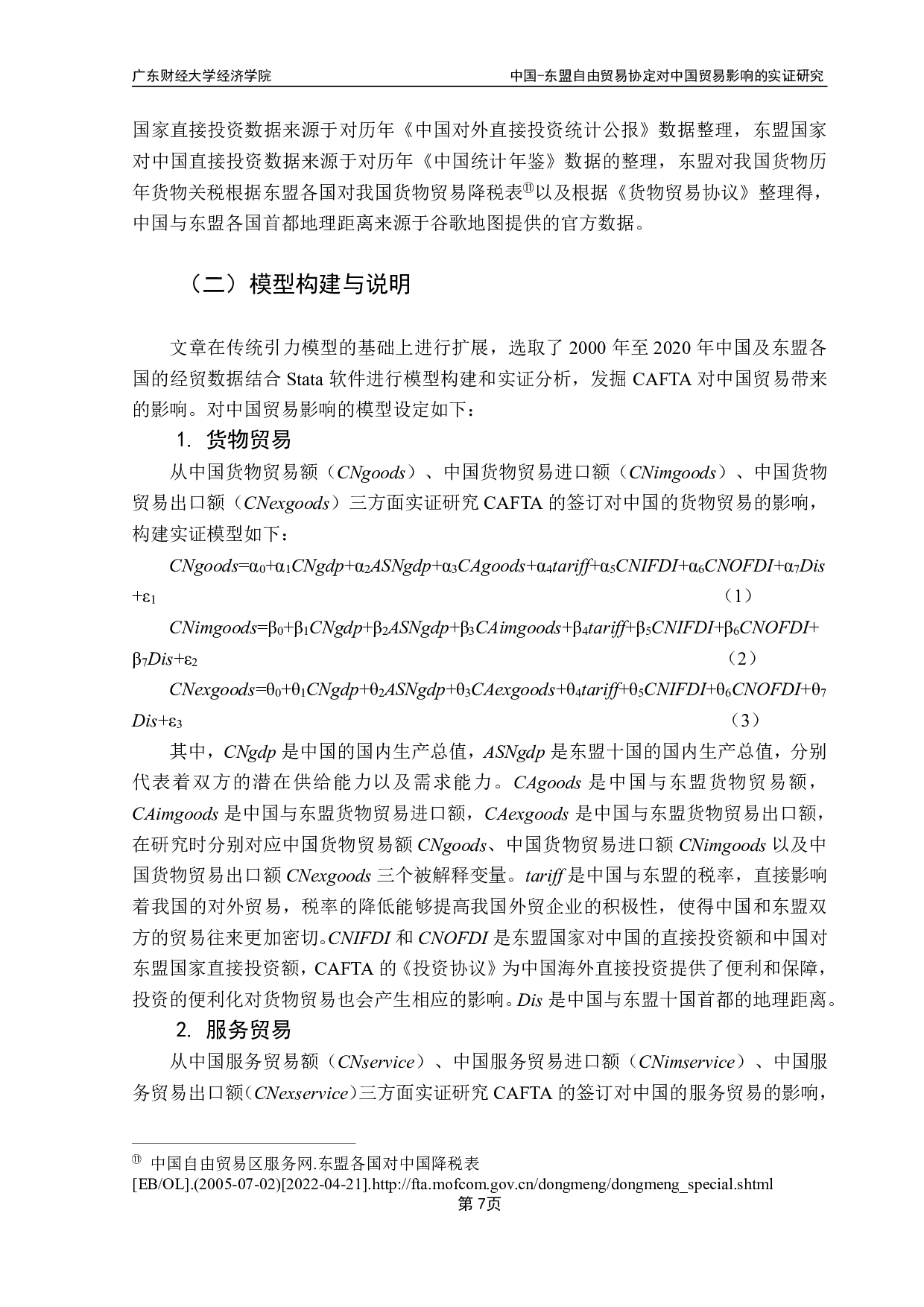 东盟自由贸易协定对中国贸易影响的实证研究-11375字.pdf 第10页