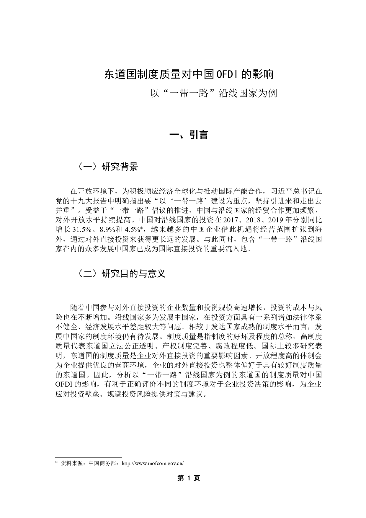 东道国制度质量对中国OFDI的影响-8415字.docx 第5页