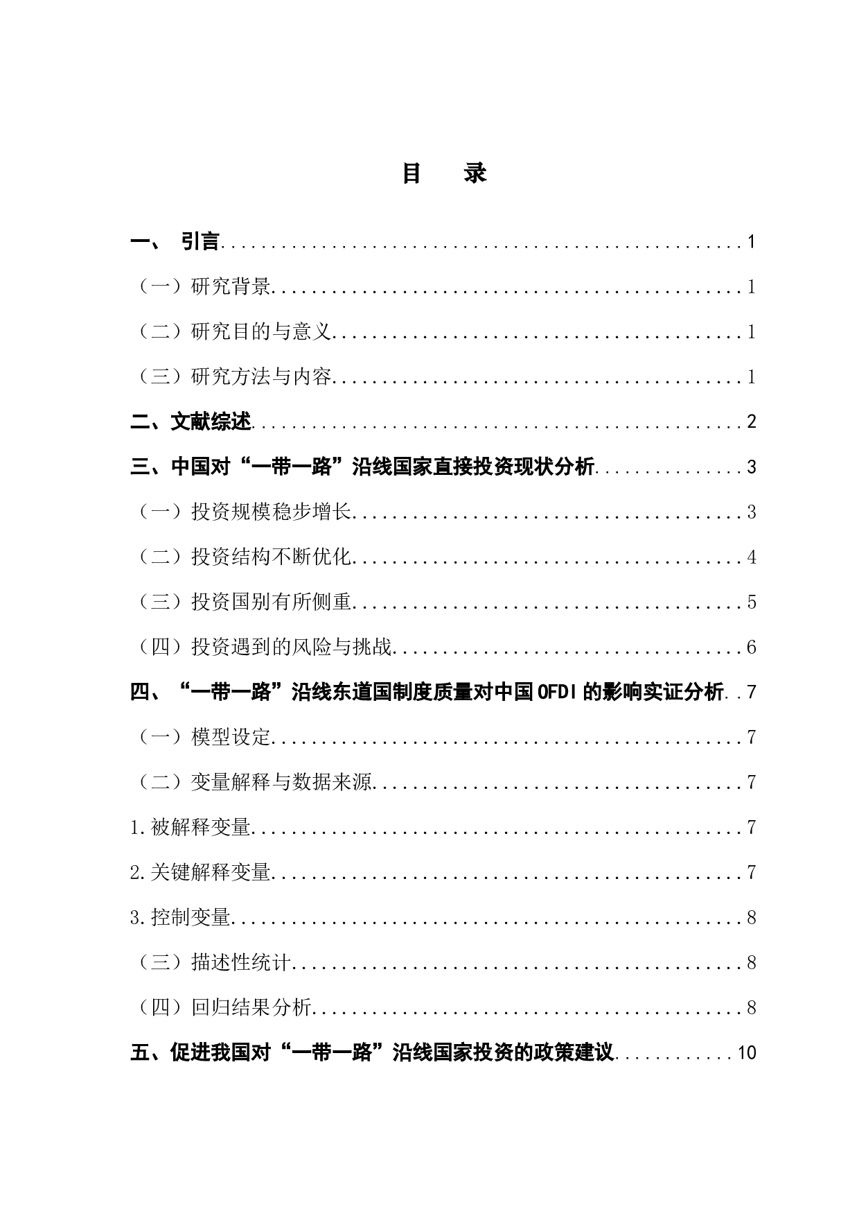 东道国制度质量对中国OFDI的影响-8415字.docx 第3页