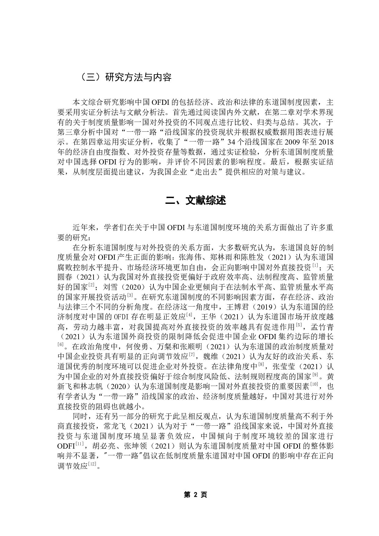 东道国制度质量对中国OFDI的影响-8415字.docx 第6页