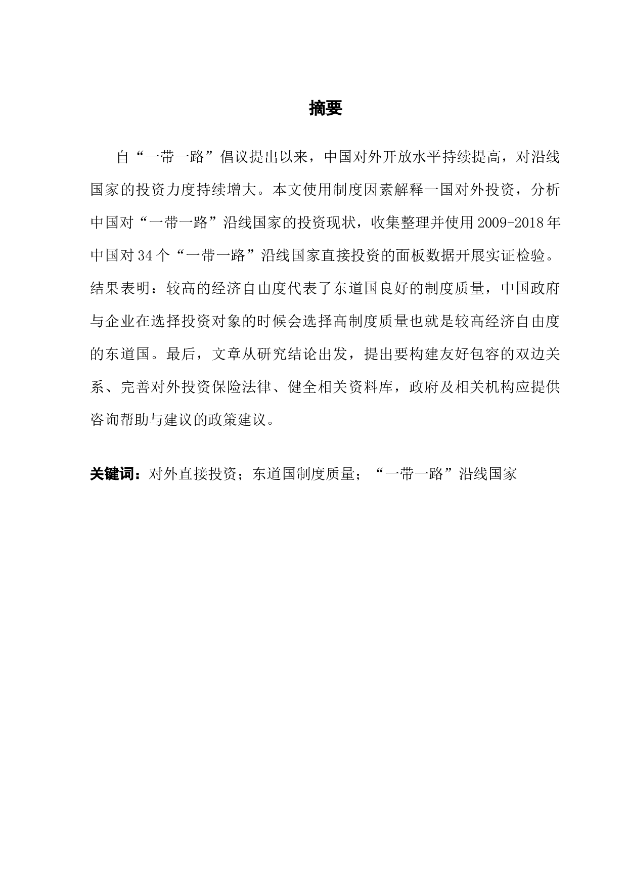 东道国制度质量对中国OFDI的影响-8415字.docx 第1页