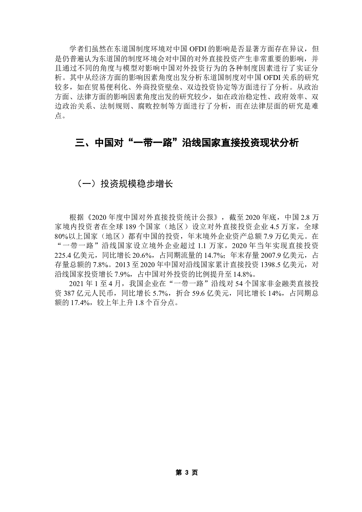 东道国制度质量对中国OFDI的影响-8415字.docx 第7页